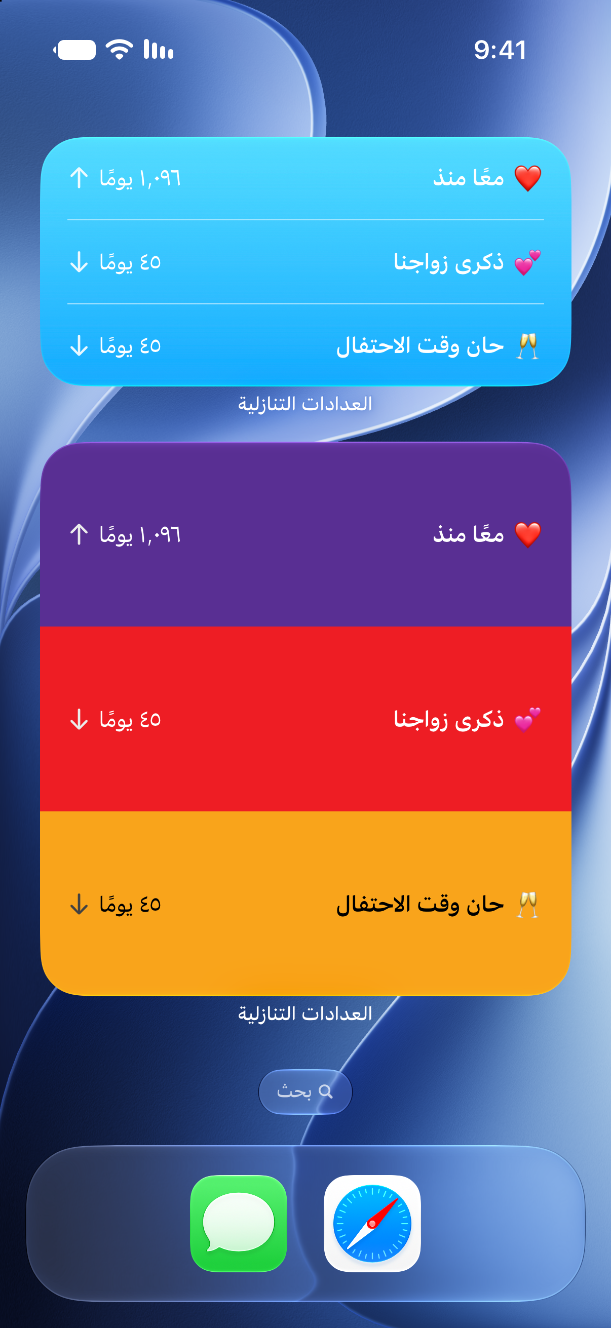 أدوات تطبيق العدادات التنازلية على الشاشة الرئيسية للآيفون تعرض المدة التي قضيناها معًا والعدّ التنازلي لذكرى زواجنا.