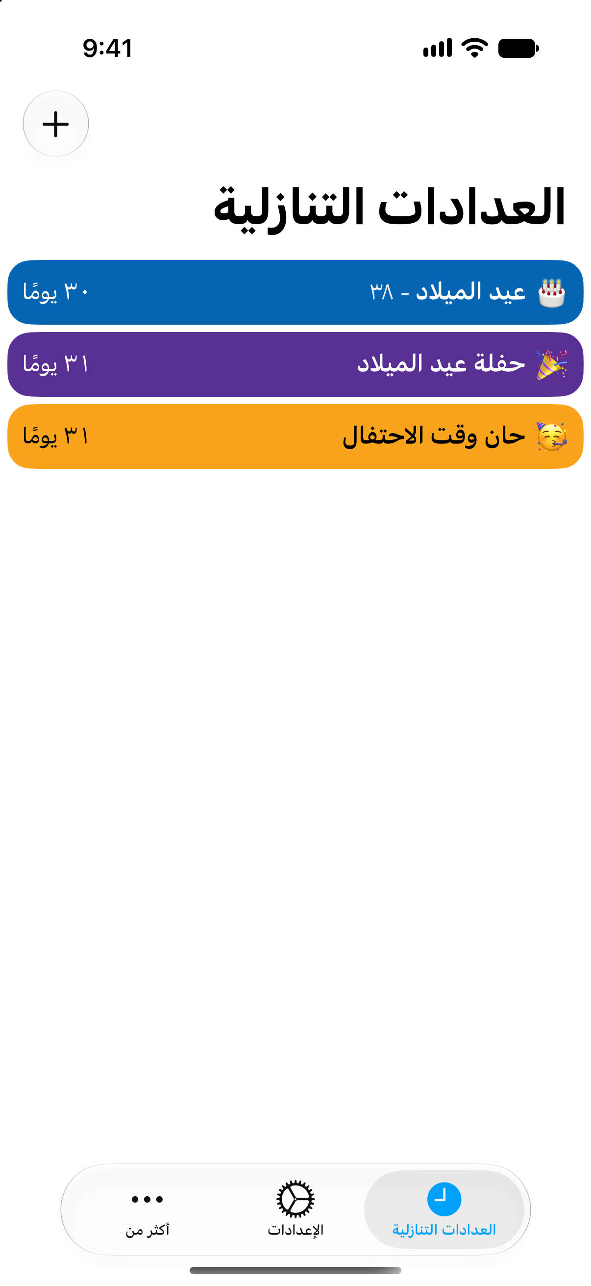 عدّ تنازلي ملوّن لعيد الميلاد وحفلته في تطبيق العدادات التنازلية.