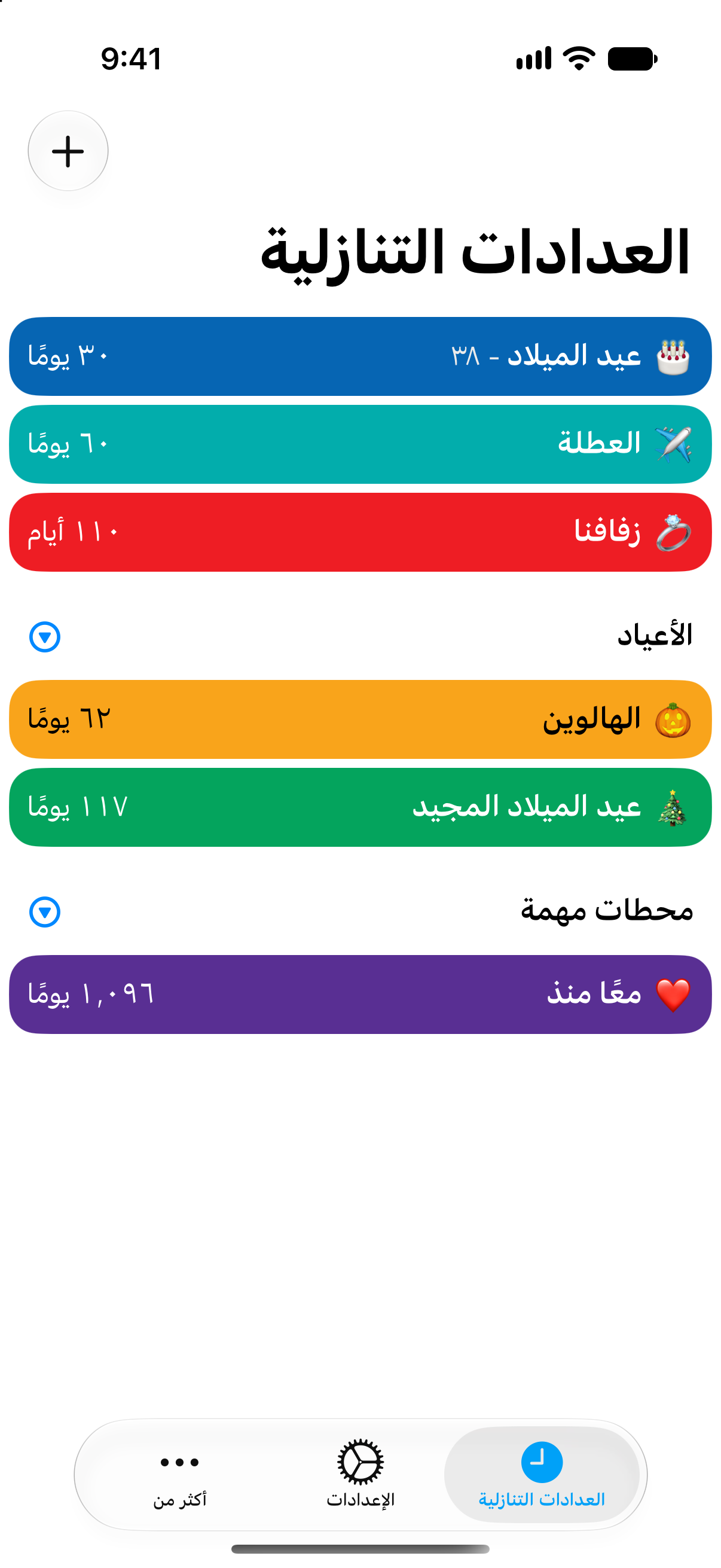 قائمة عدّ تنازلي ملوّنة في تطبيق العدادات التنازلية بألوان مميزة للأحداث المختلفة.