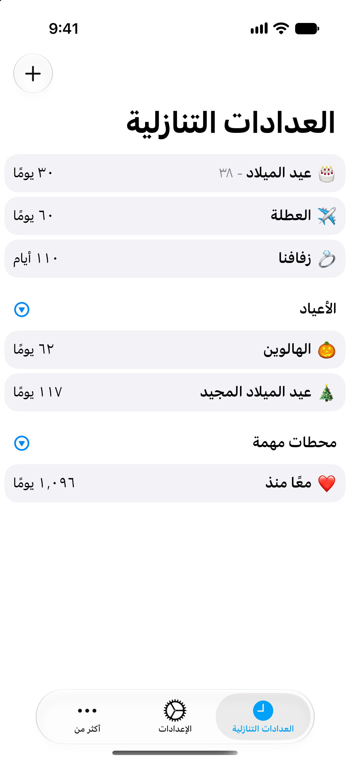 قائمة عدّ تنازلي مدمجة في تطبيق العدادات التنازلية تعرض عدة أحداث بنظرة واحدة.