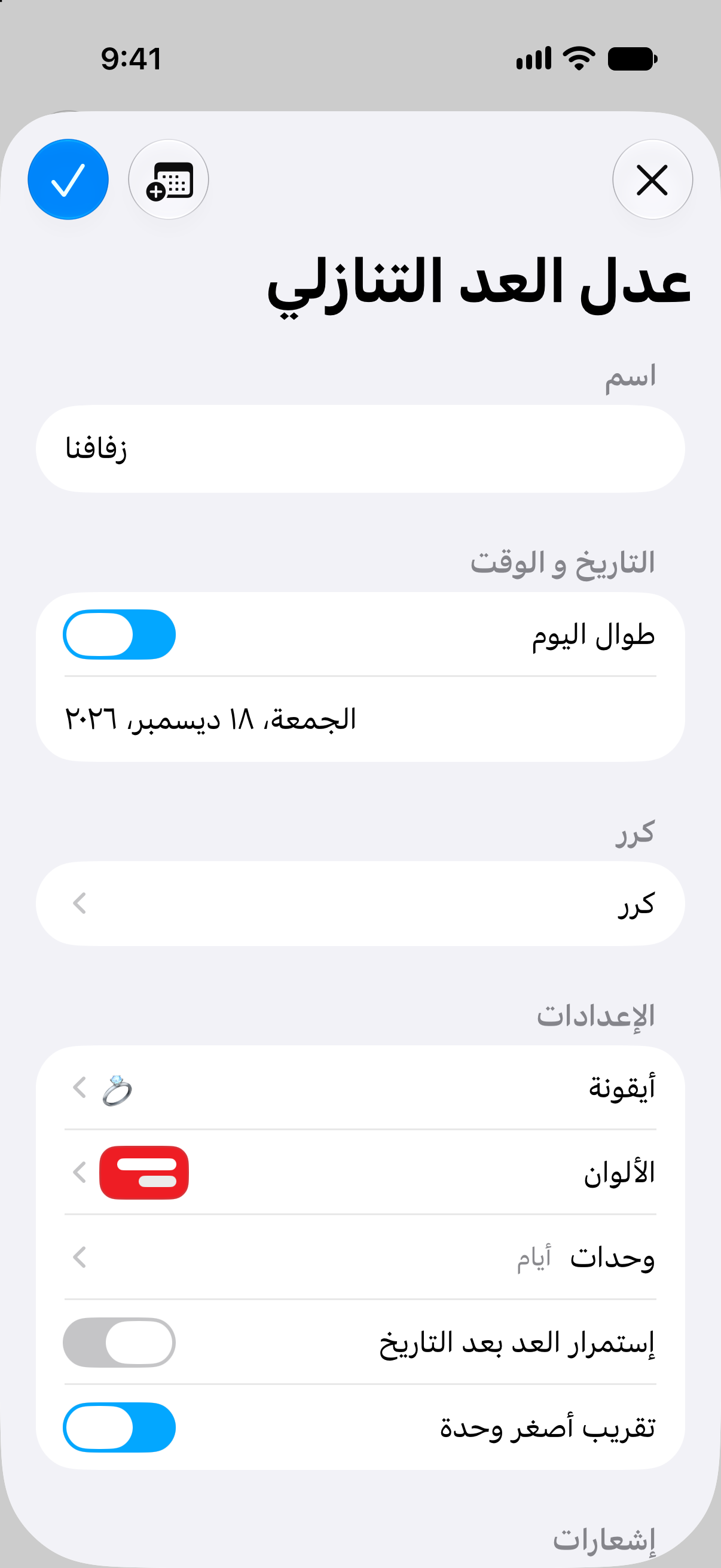 محرّر العدّ التنازلي في تطبيق العدادات التنازلية مع اسم الحدث وتاريخه وخيارات التخصيص.