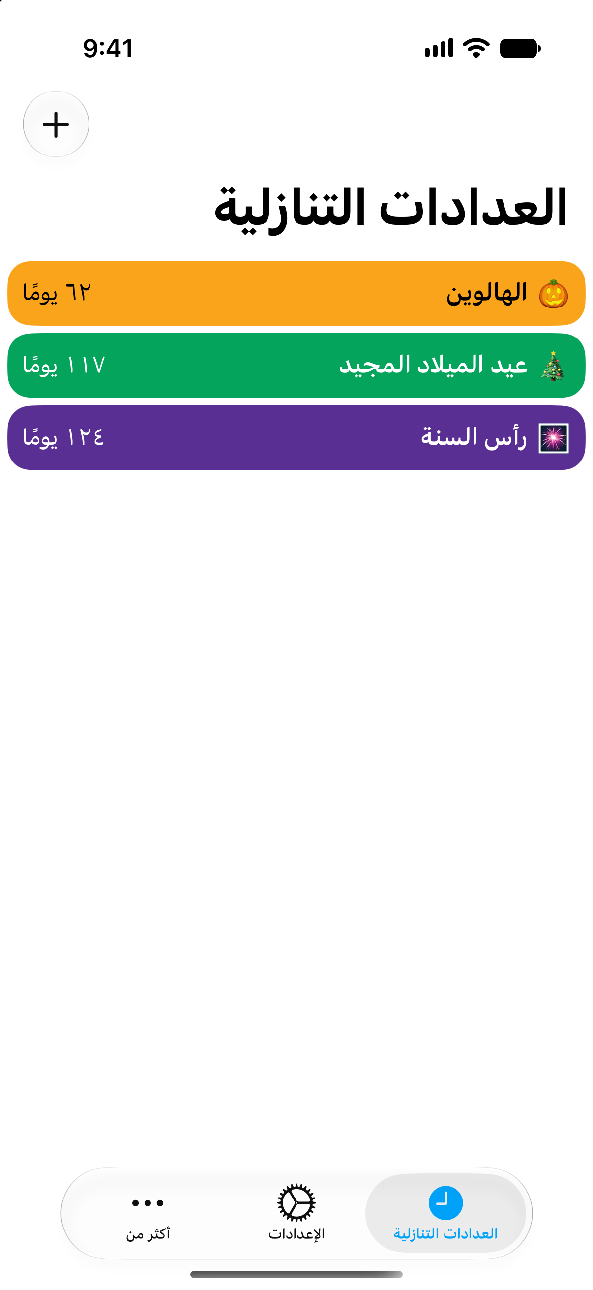 عدّ تنازلي ملوّن للأعياد في تطبيق العدادات التنازلية.