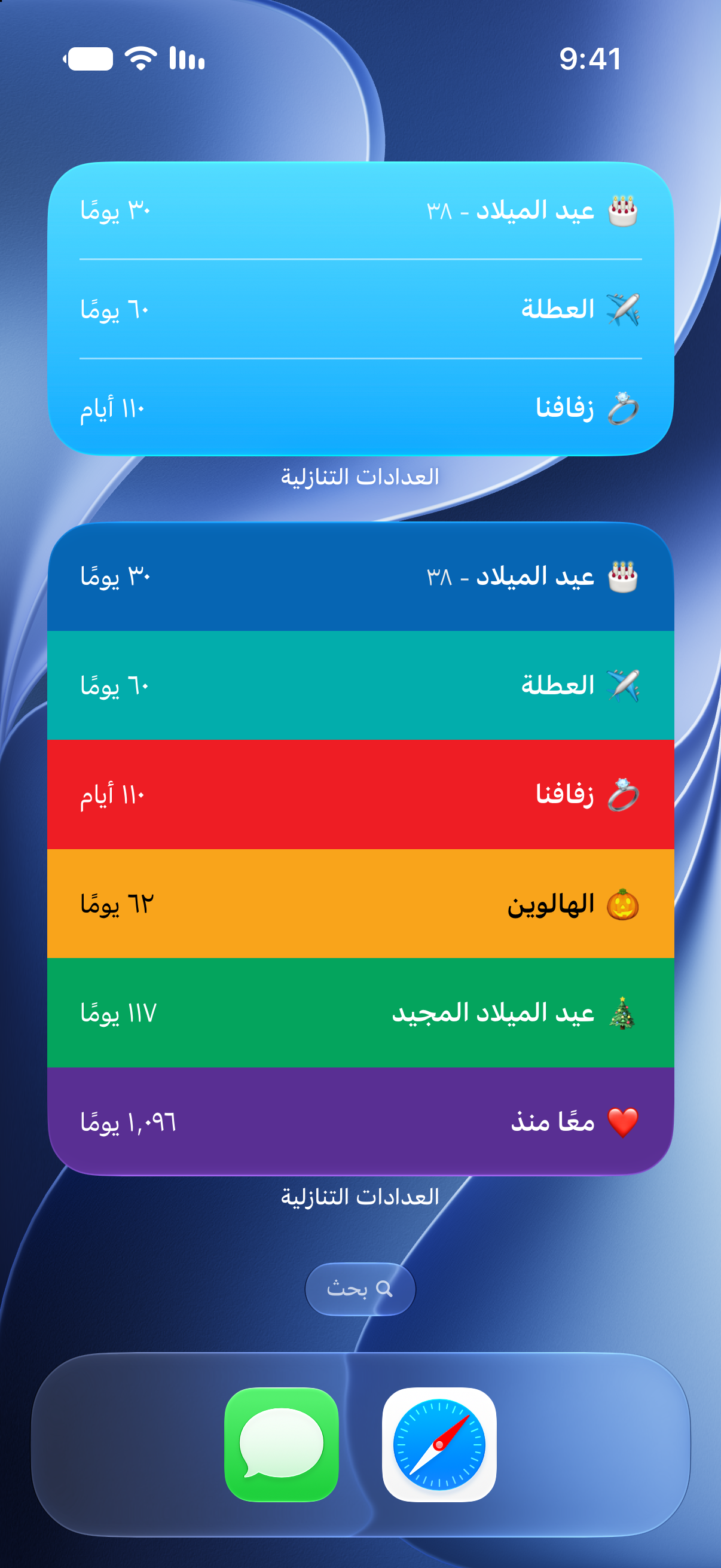 أدوات تطبيق العدادات التنازلية على الشاشة الرئيسية للآيفون تعرض الوقت المتبقي حتى الأحداث القادمة.