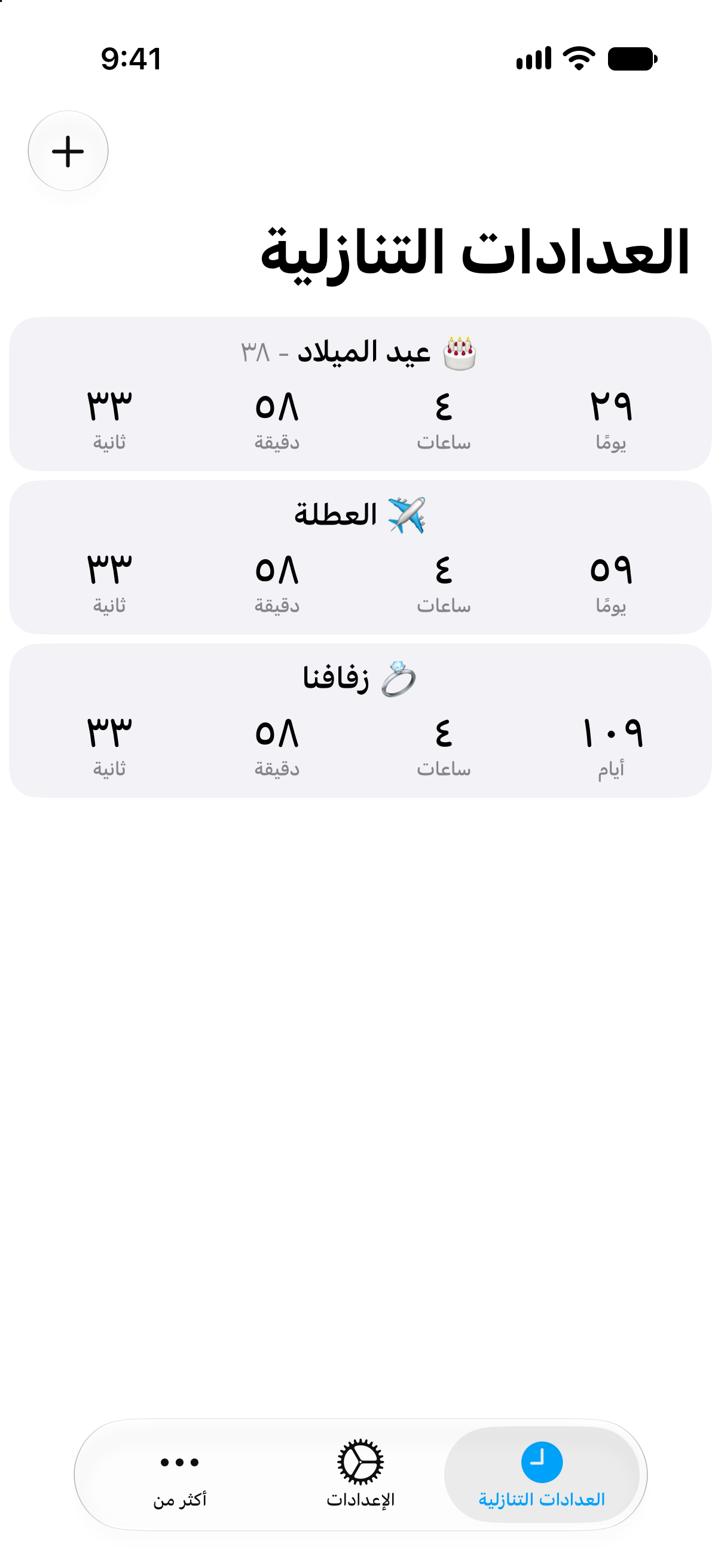 قائمة مفصّلة في تطبيق العدادات التنازلية تعرض الوقت المتبقي حتى الأحداث القادمة.