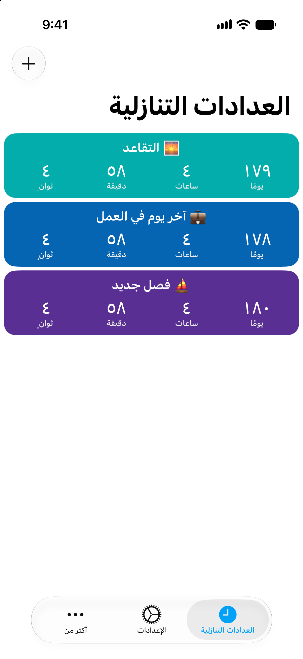 عدّ تنازلي مفصّل للتقاعد وآخر يوم في العمل في تطبيق العدادات التنازلية.