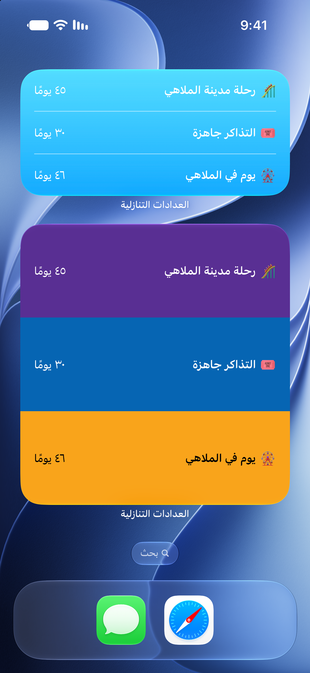 أدوات تطبيق العدادات التنازلية على الشاشة الرئيسية للآيفون تعرض العدّ التنازلي لرحلة مدينة الملاهي.