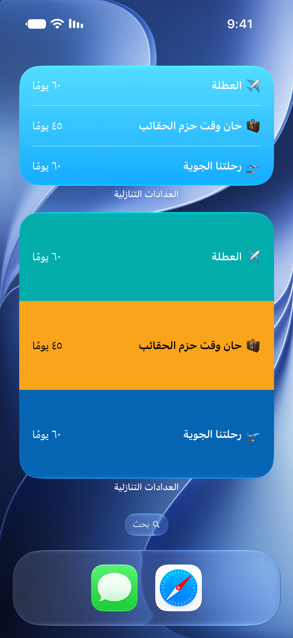 أدوات تطبيق العدادات التنازلية على الشاشة الرئيسية للآيفون تعرض العدّ التنازلي للعطلة والرحلة الجوية.