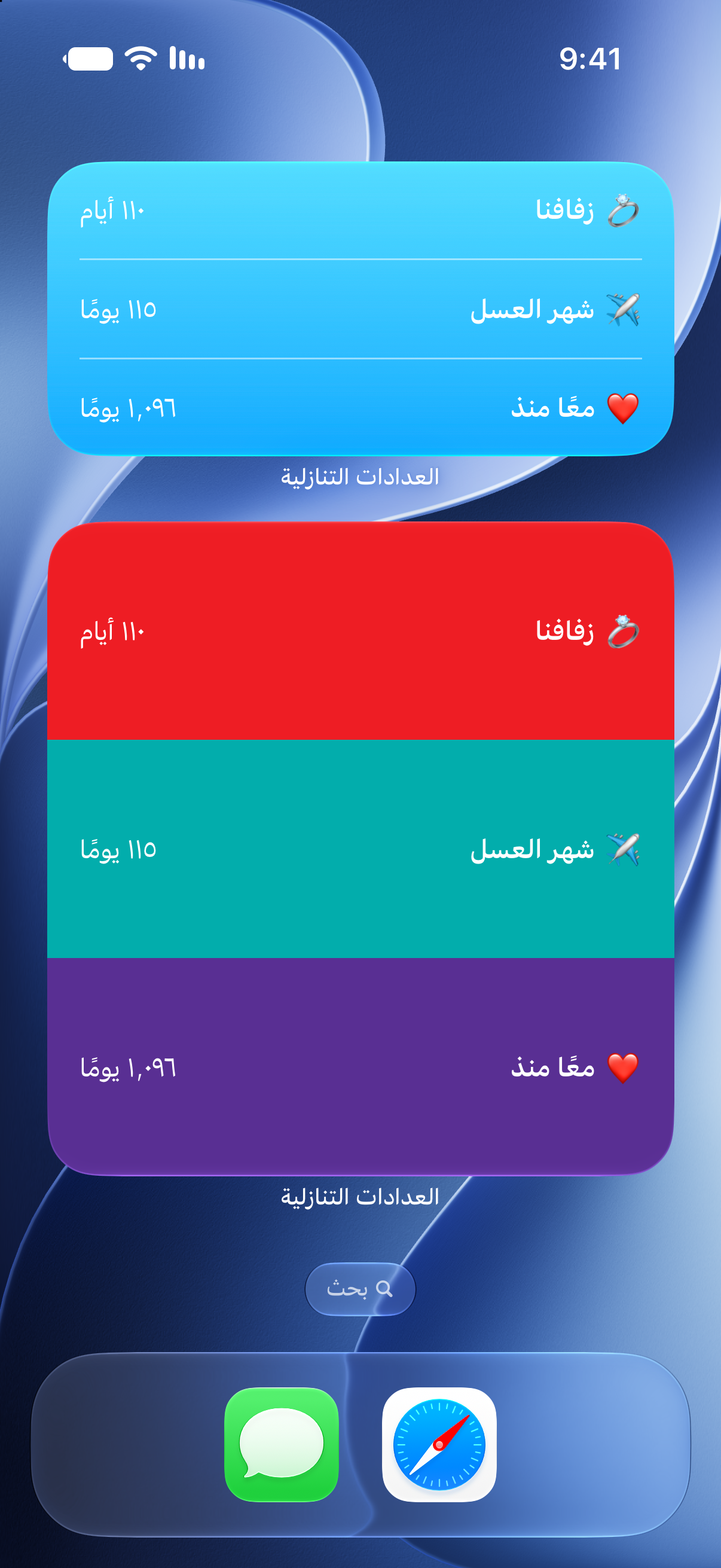 أدوات تطبيق العدادات التنازلية على الشاشة الرئيسية للآيفون تعرض العدّ التنازلي للزفاف وشهر العسل.