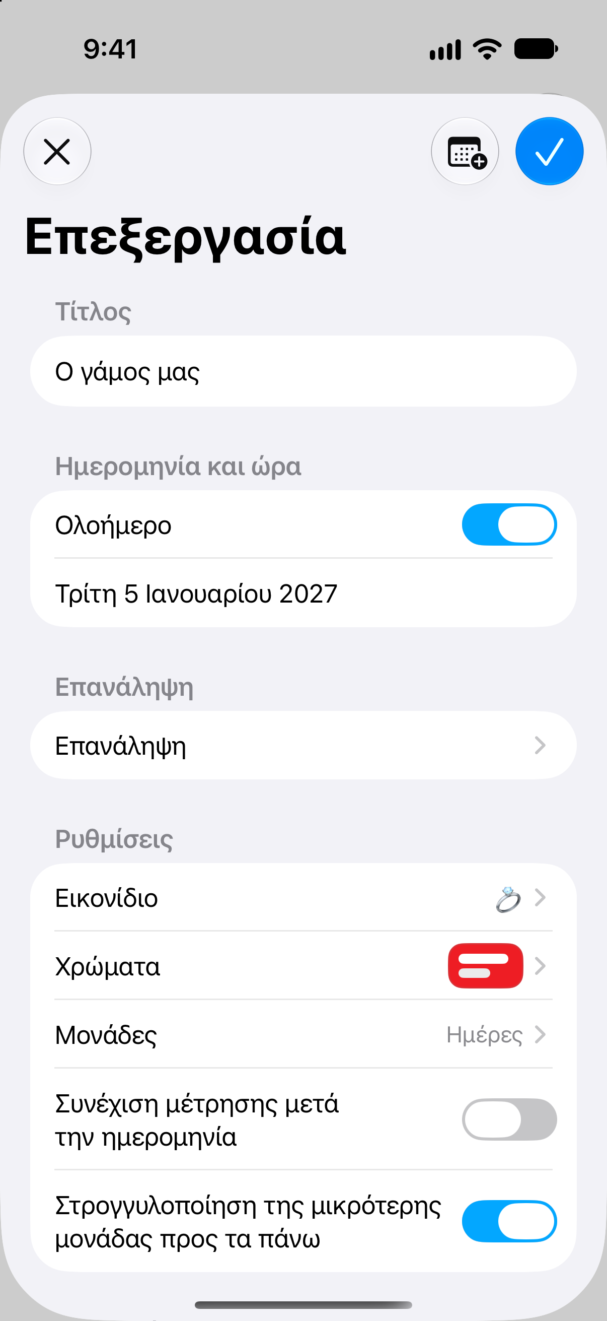 Αντίστροφη Μέτρηση — Επεξεργασία ονόματος, ημερομηνίας και επιλογών μέτρησης.