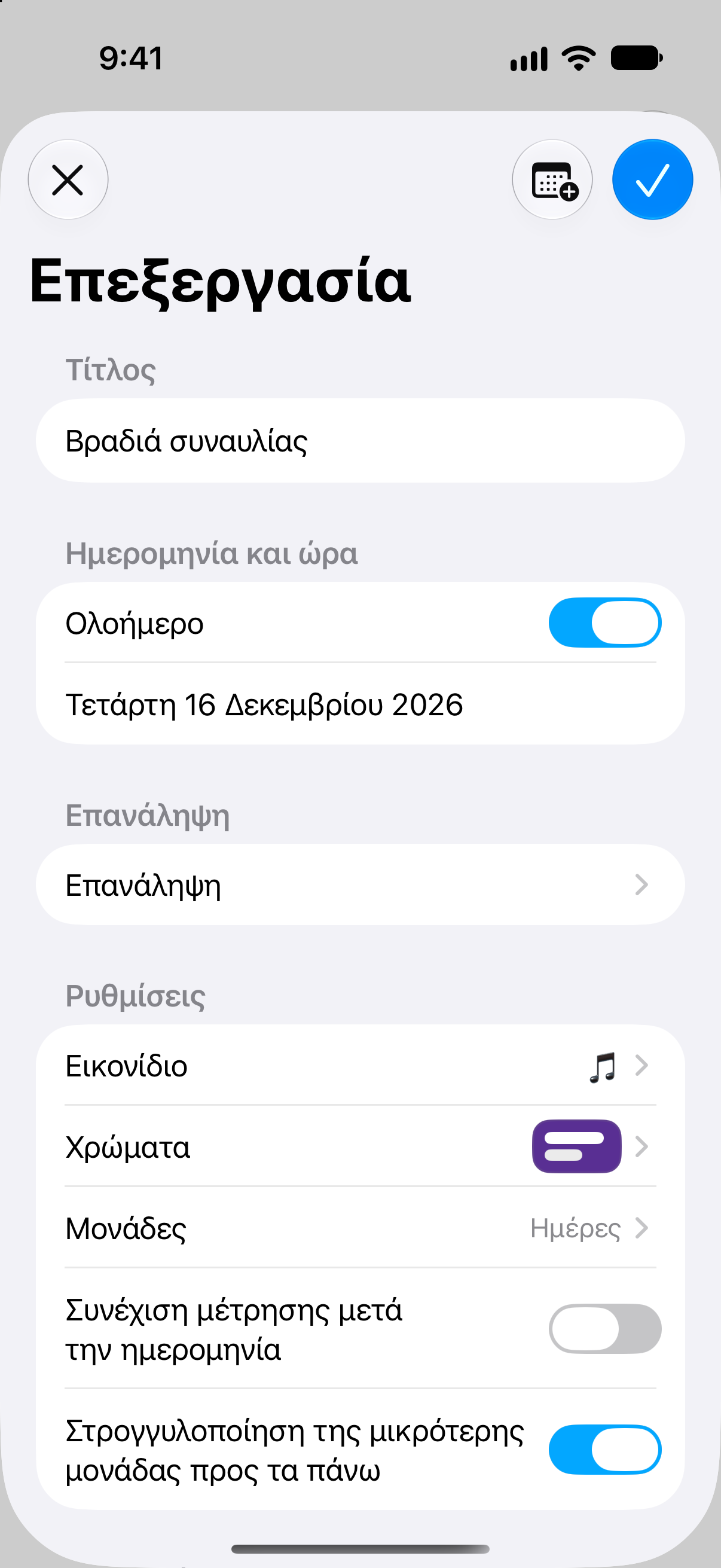 Αντίστροφη Μέτρηση — Αντίστροφη μέτρηση για εκδήλωση. Επεξεργασία ονόματος, ημερομηνίας και επιλογών μέτρησης.
