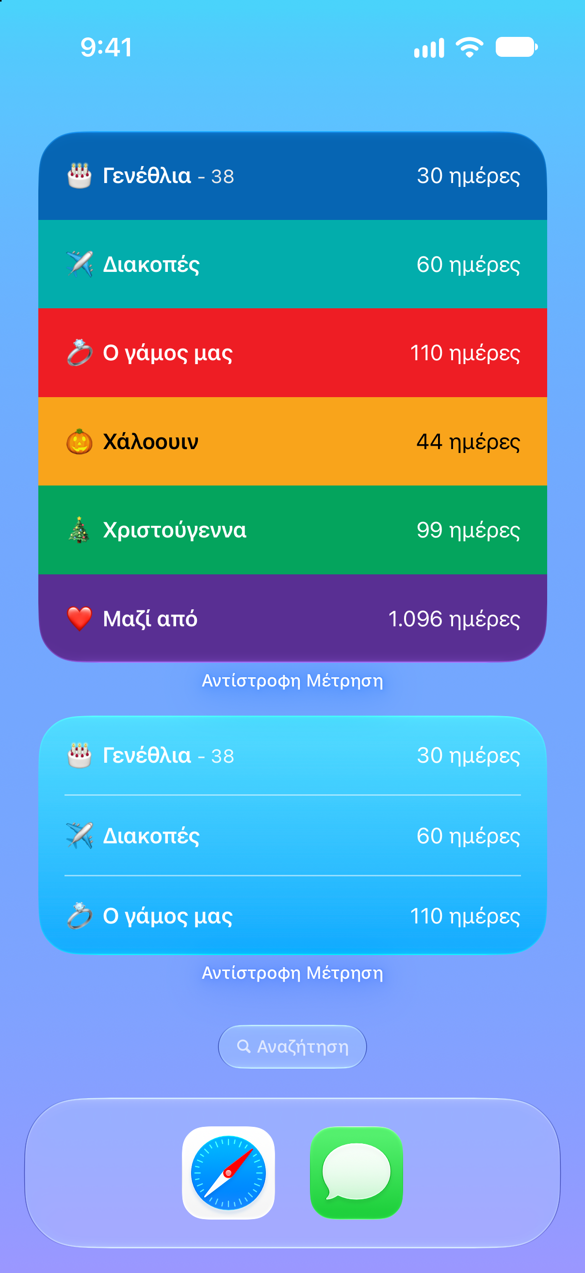 Αντίστροφη Μέτρηση — Widget στην οθόνη αφετηρίας με προσεχείς εκδηλώσεις.