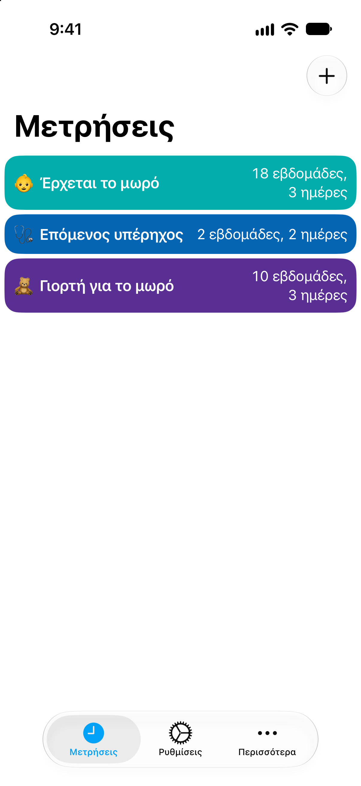 Αντίστροφη Μέτρηση — Αντίστροφη μέτρηση για τον τοκετό. Αναλυτική λίστα μετρήσεων με τον χρόνο που απομένει.