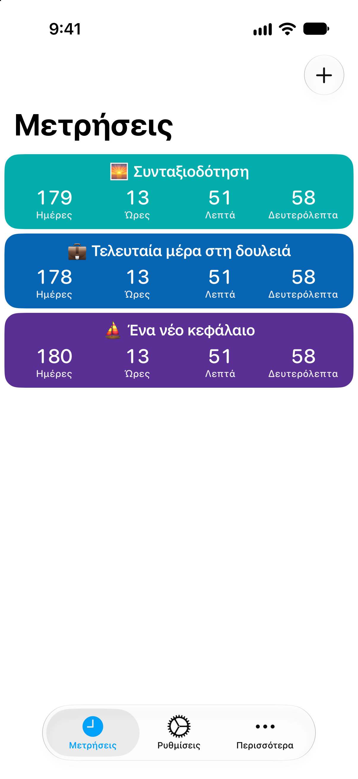 Αντίστροφη Μέτρηση — Αντίστροφη μέτρηση για συνταξιοδότηση. Αναλυτική λίστα μετρήσεων με τον χρόνο που απομένει.