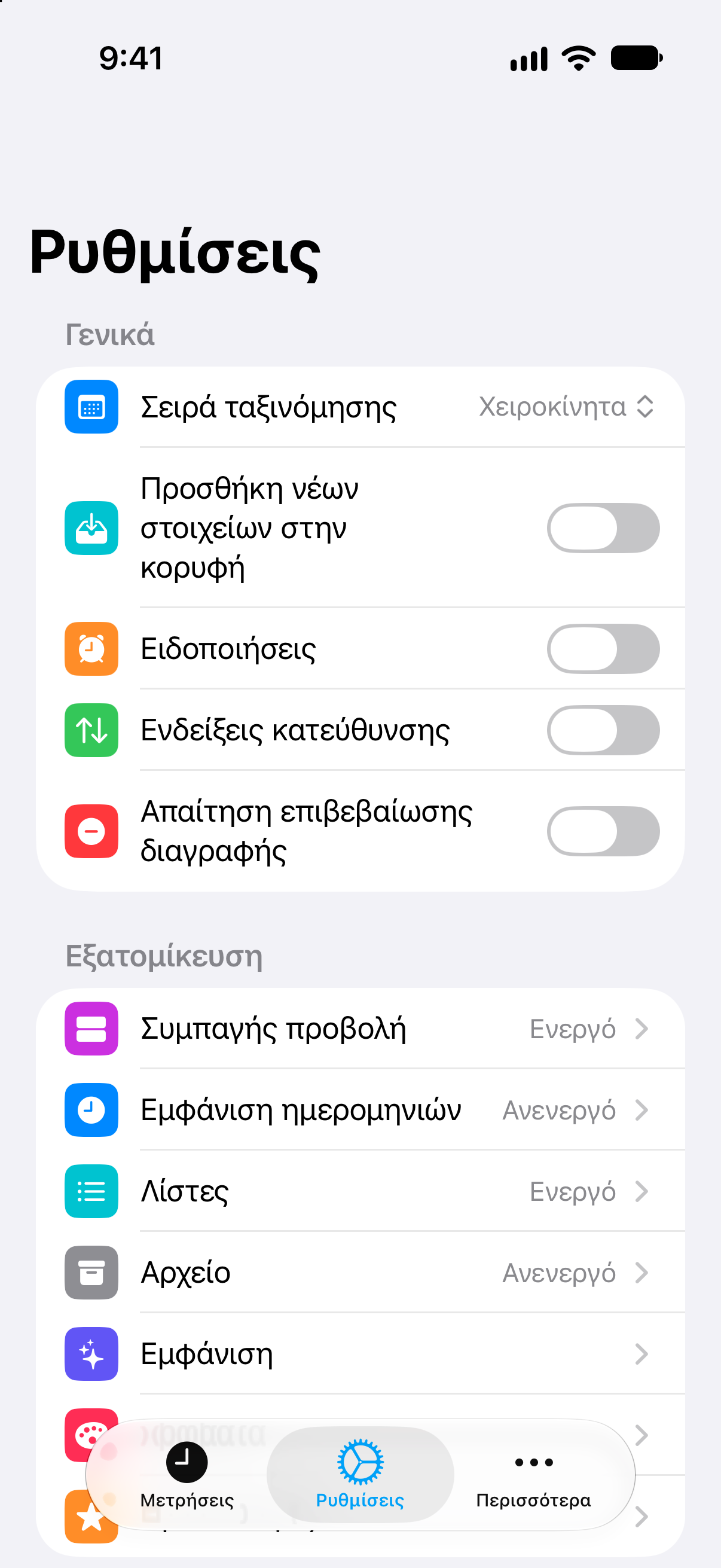 Αντίστροφη Μέτρηση — Ρυθμίσεις με εφάπαξ αγορά Pro.