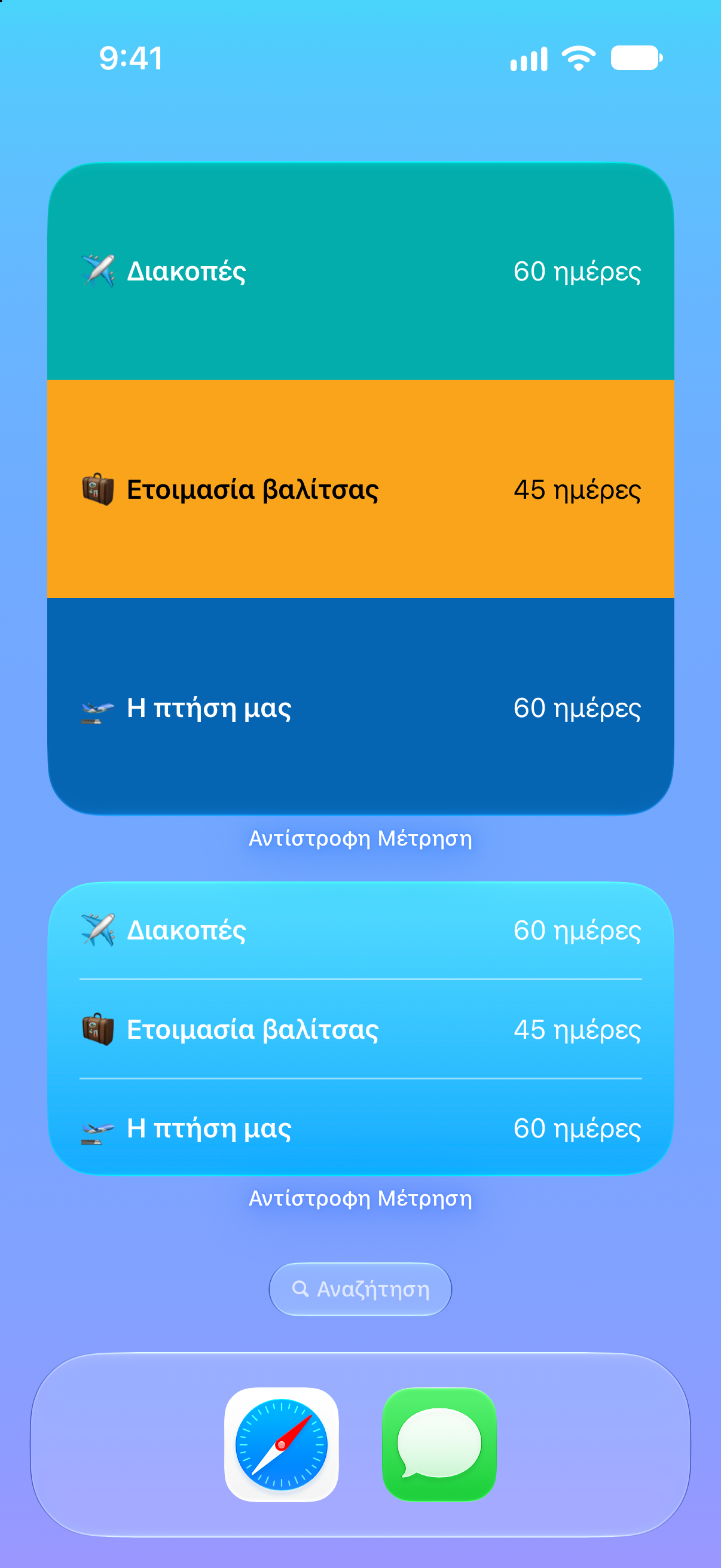 Αντίστροφη Μέτρηση — Αντίστροφη μέτρηση για διακοπές. Widget στην οθόνη αφετηρίας με προσεχείς εκδηλώσεις.