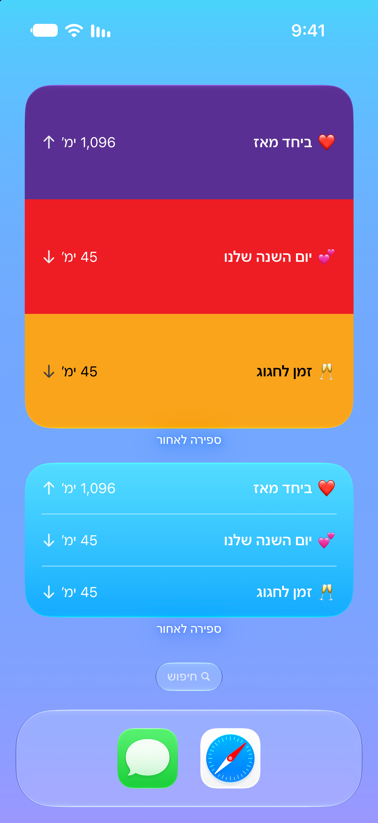 ספירה לאחור — ספירה לאחור ליום השנה. וידג׳טים במסך הבית עם אירועים קרובים.