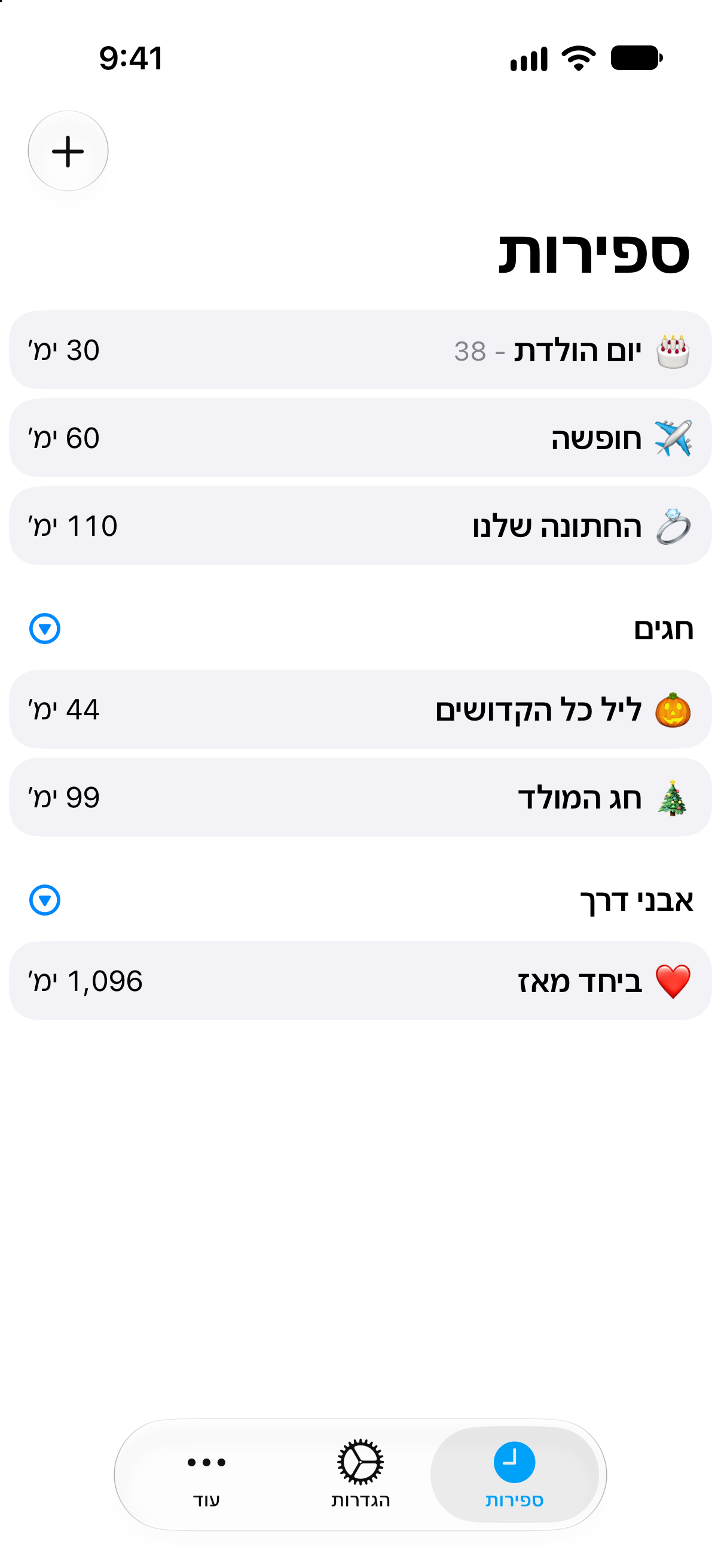 ספירה לאחור — רשימה קומפקטית של כמה אירועים.
