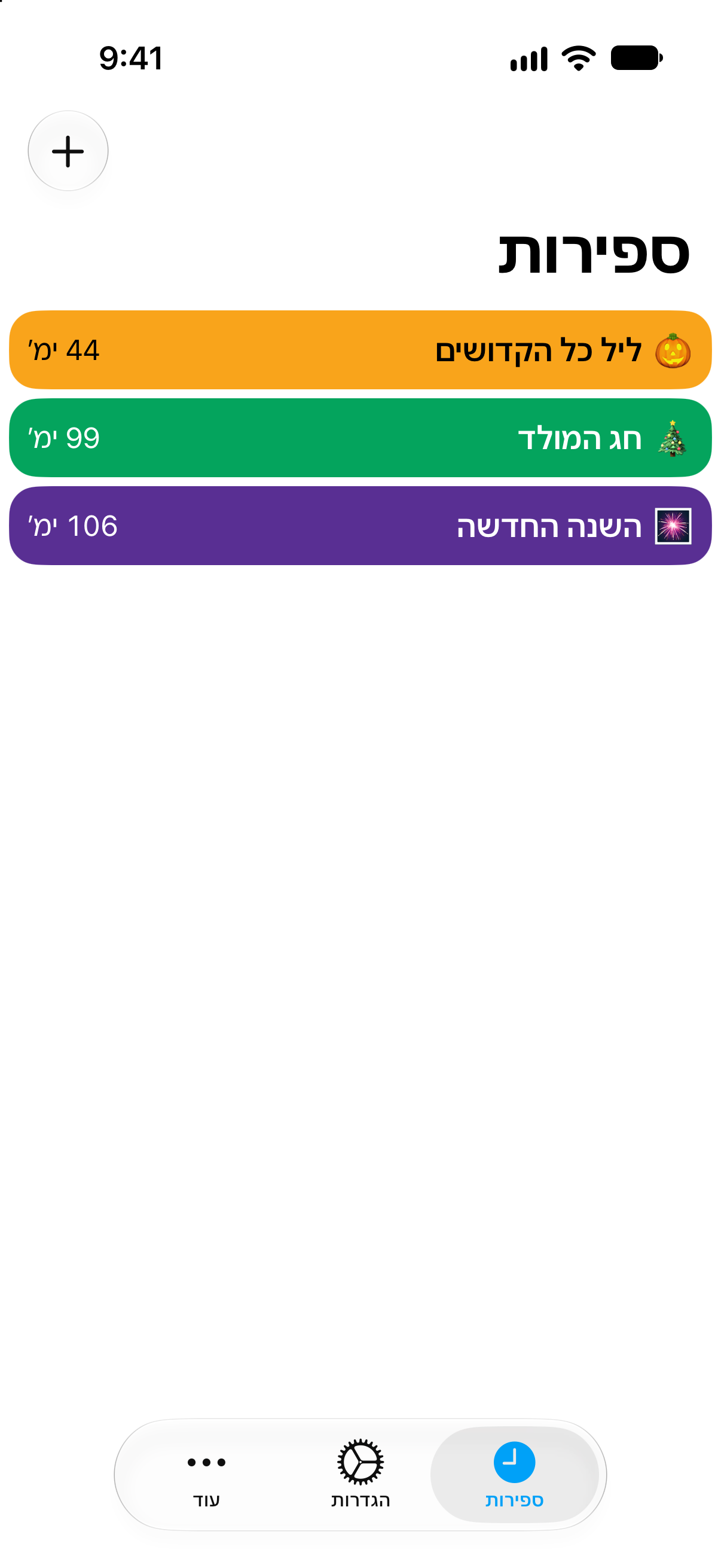 ספירה לאחור — ספירה לאחור לחג. רשימה מפורטת של ספירות לאחור עם הזמן שנותר.