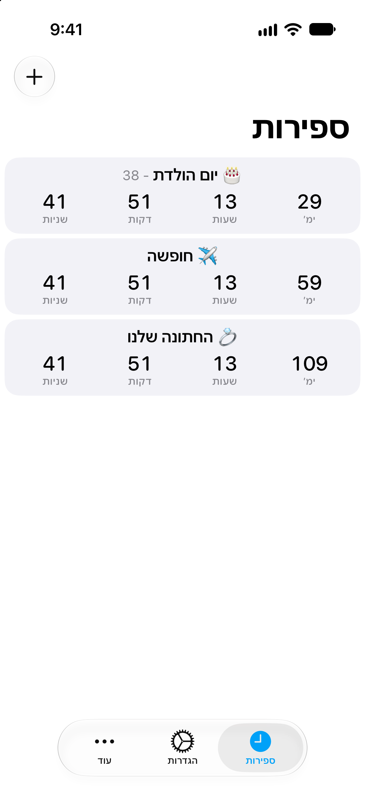 ספירה לאחור — רשימה מפורטת של ספירות לאחור עם הזמן שנותר.