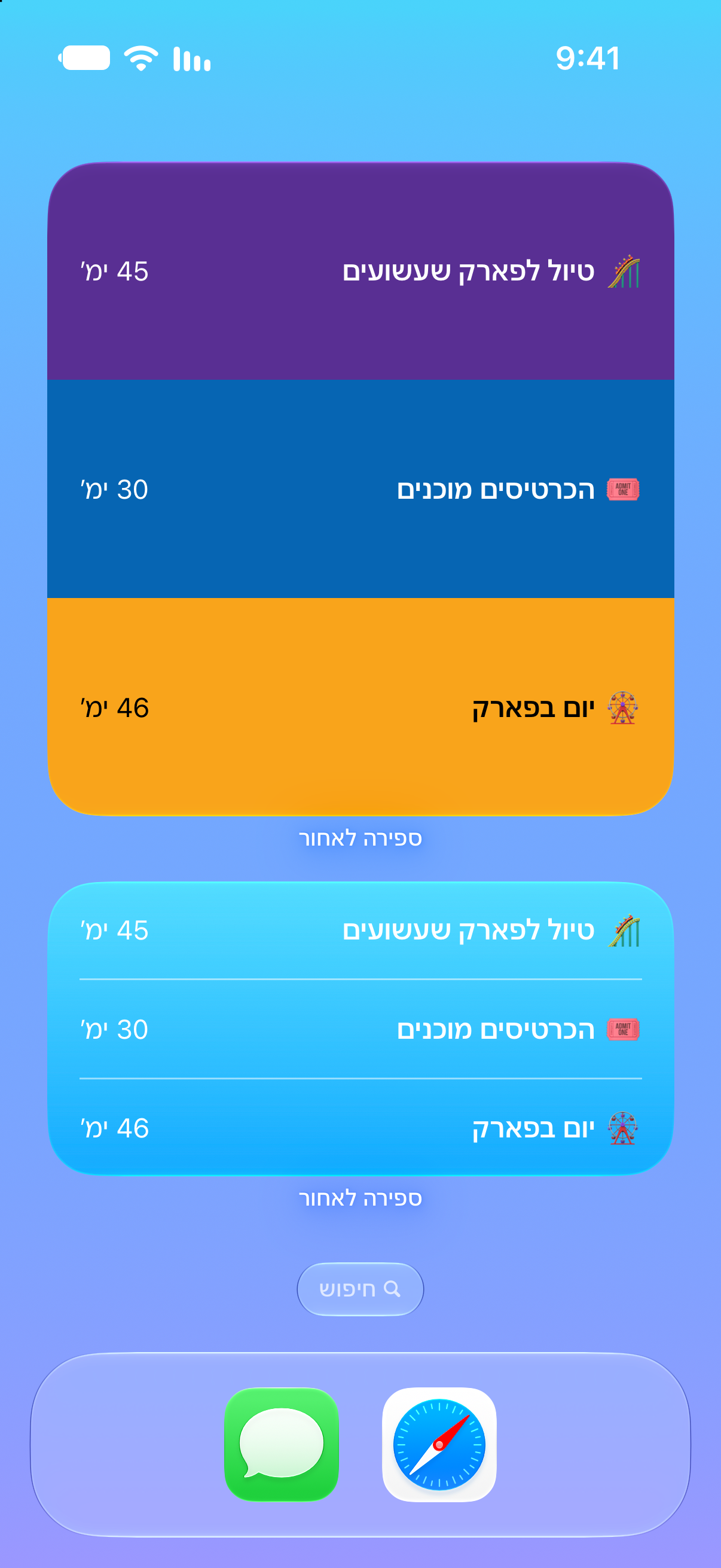 ספירה לאחור — ספירה לאחור לביקור בפארק שעשועים. וידג׳טים במסך הבית עם אירועים קרובים.