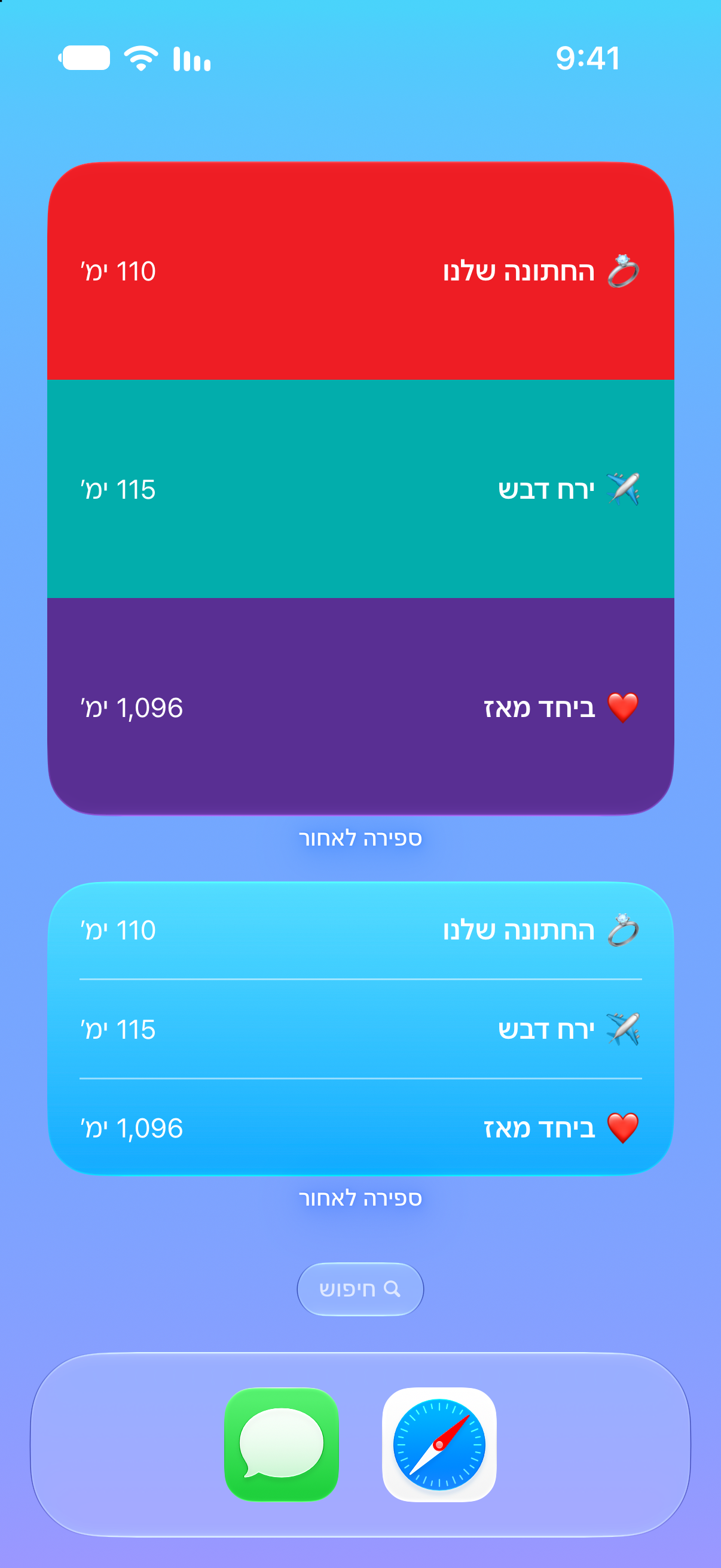 ספירה לאחור — ספירה לאחור לחתונה. וידג׳טים במסך הבית עם אירועים קרובים.
