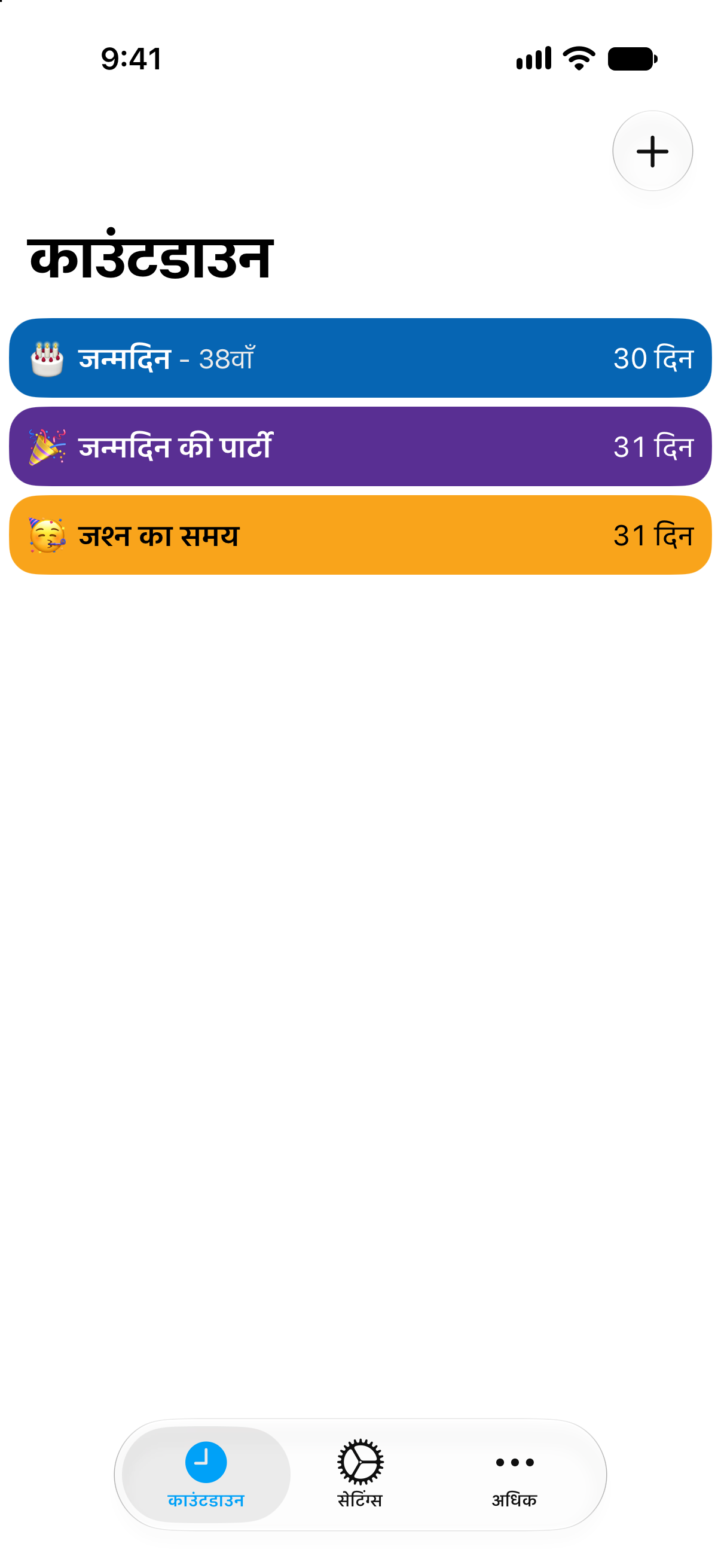 काउंटडाउन ऐप में जन्मदिन और जन्मदिन की पार्टी के रंगीन काउंटडाउन।