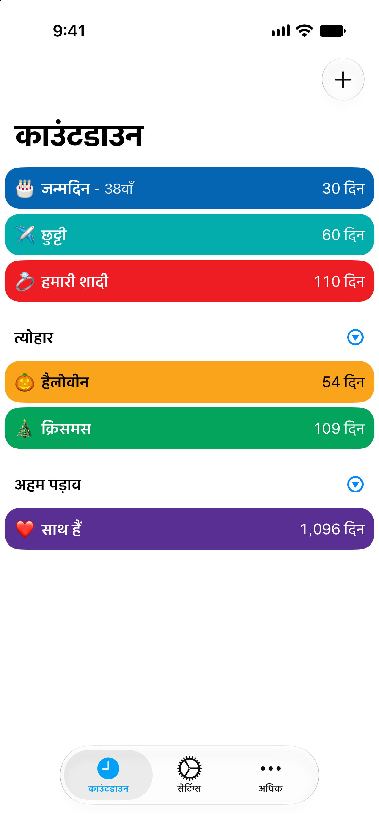 काउंटडाउन ऐप की रंगीन सूची, जिसमें अलग-अलग आयोजनों के लिए अलग रंग हैं।