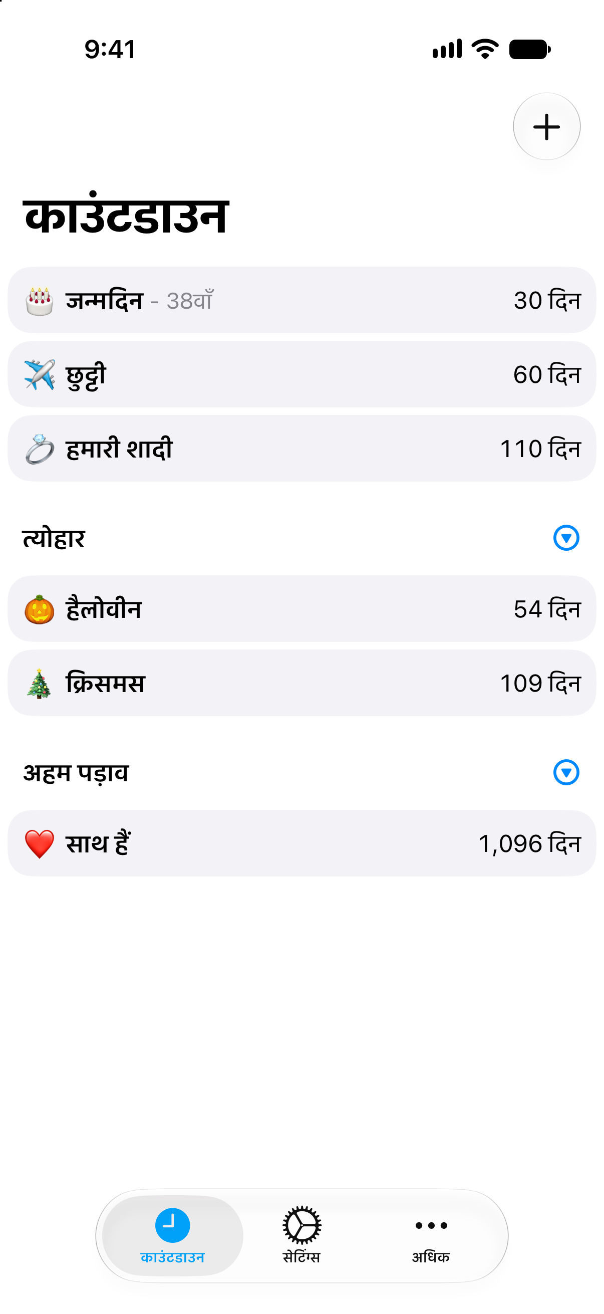 काउंटडाउन ऐप की कॉम्पैक्ट सूची, जिसमें एक नज़र में कई आयोजन दिख रहे हैं।