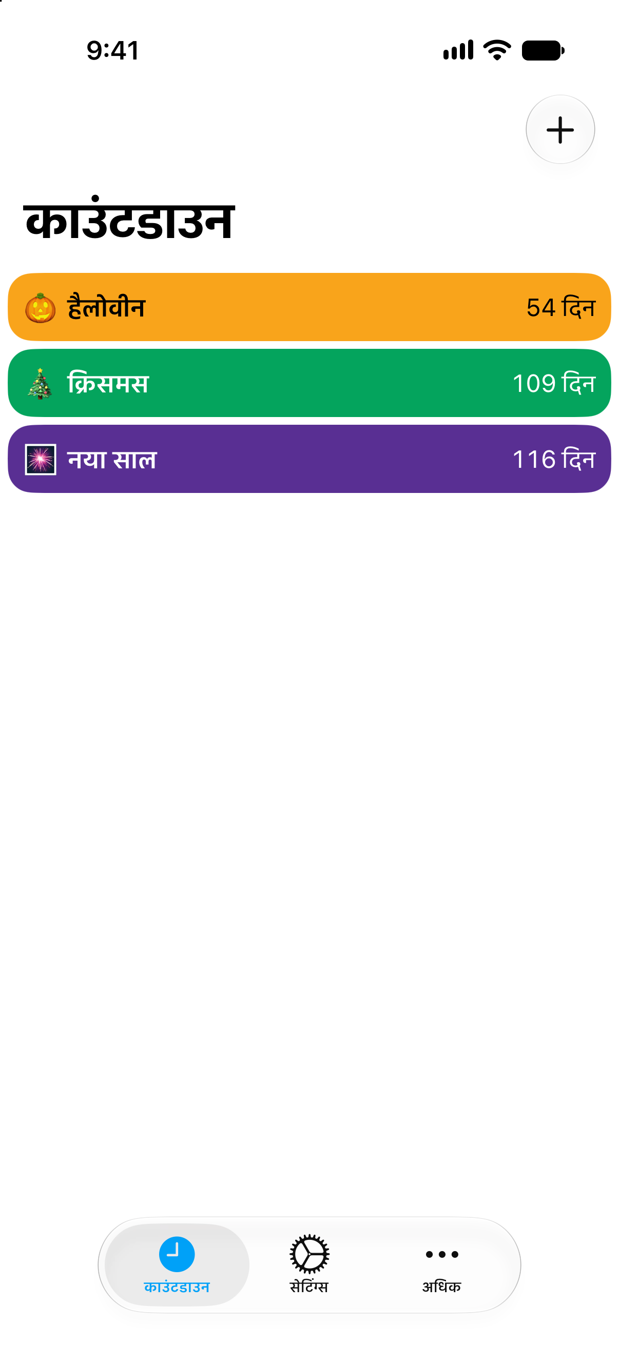काउंटडाउन ऐप में त्योहारों के रंगीन काउंटडाउन।
