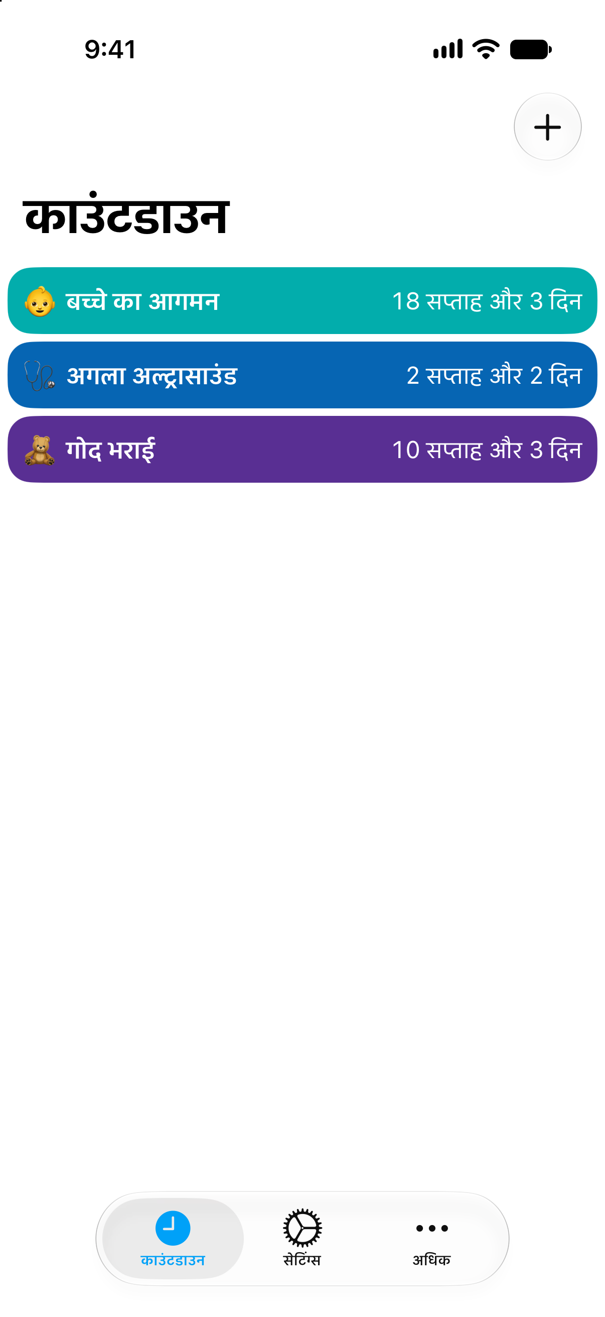 काउंटडाउन ऐप में गर्भावस्था के काउंटडाउन, जिनमें बच्चे के आने तक बचे सप्ताह और दिन दिख रहे हैं।