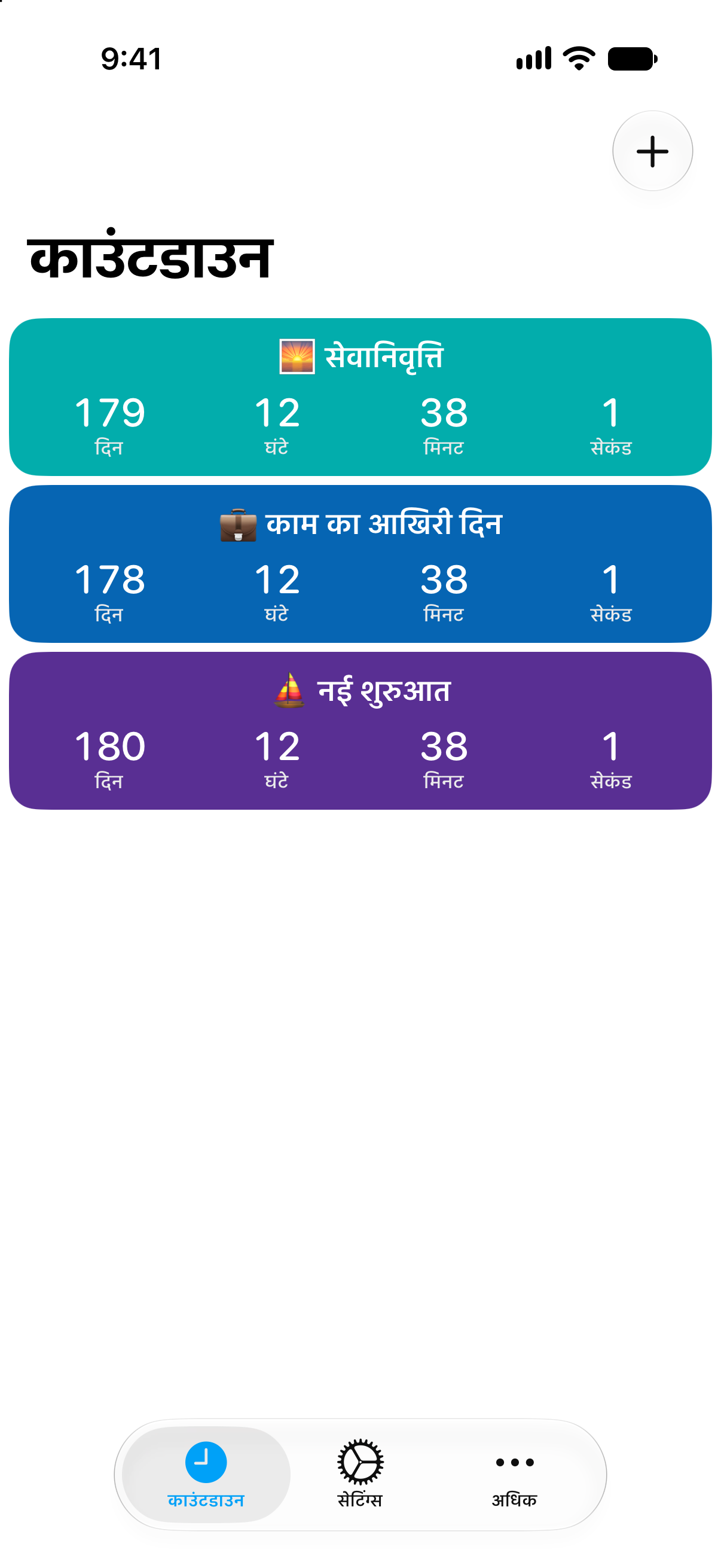 काउंटडाउन ऐप में सेवानिवृत्ति और काम के आखिरी दिन के विस्तृत काउंटडाउन।