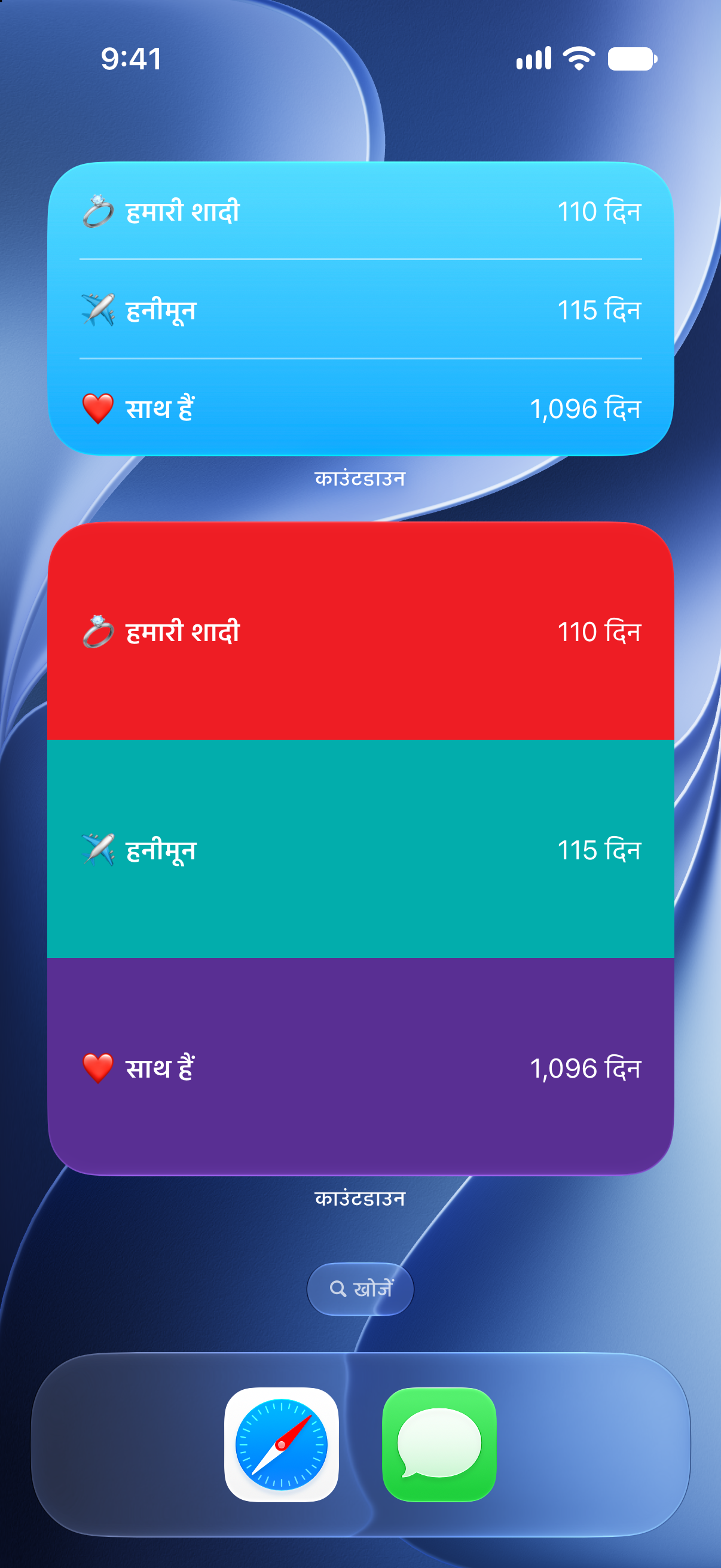 iPhone की होम स्क्रीन पर काउंटडाउन के विजेट, जिनमें शादी और हनीमून तक की उलटी गिनती दिख रही है।