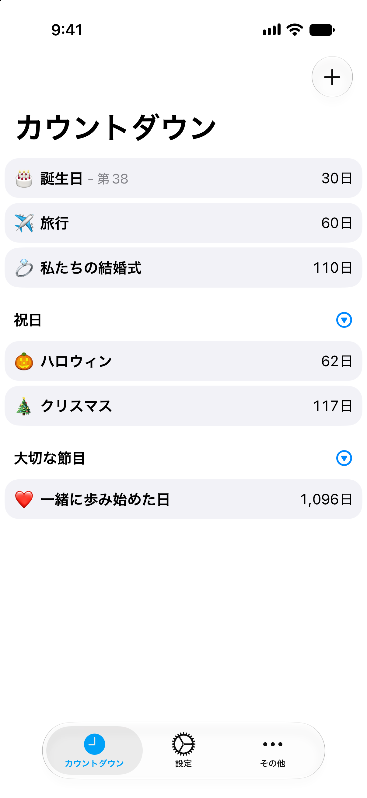複数の予定をひと目で確認できるカウントダウンのコンパクトなカウントダウン一覧。