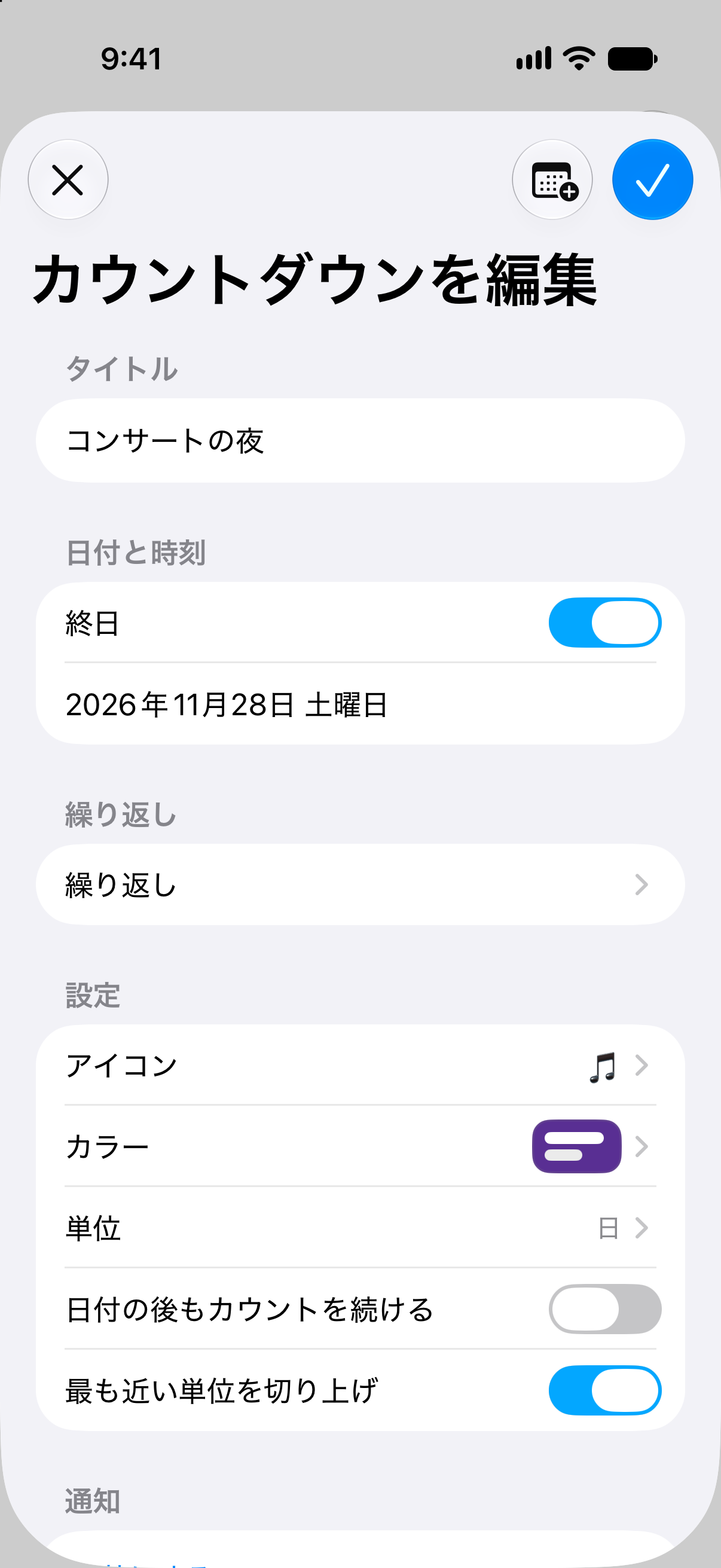 日時とカウントダウンのカスタマイズ項目を表示したカウントダウンの予定編集画面。