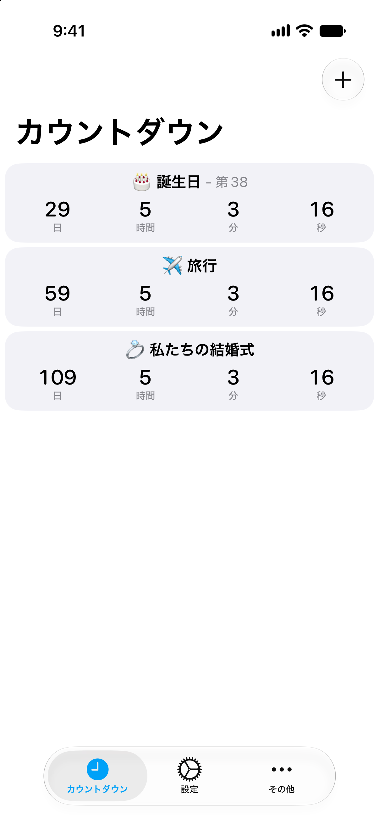 今後の予定までの残り時間を詳しく表示したカウントダウンのカウントダウン一覧。