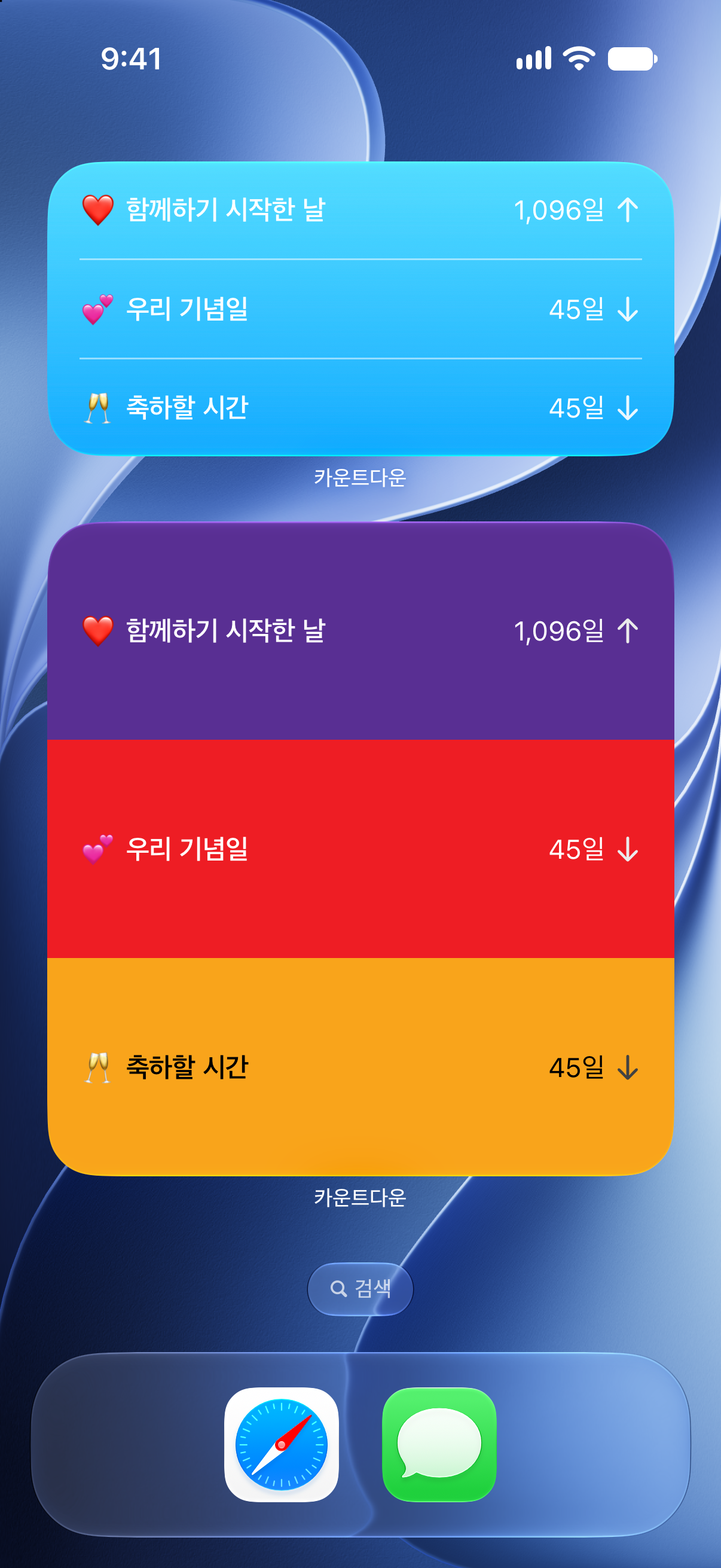 함께한 시간과 기념일까지 남은 시간을 보여 주는 iPhone 홈 화면의 카운트다운 위젯.