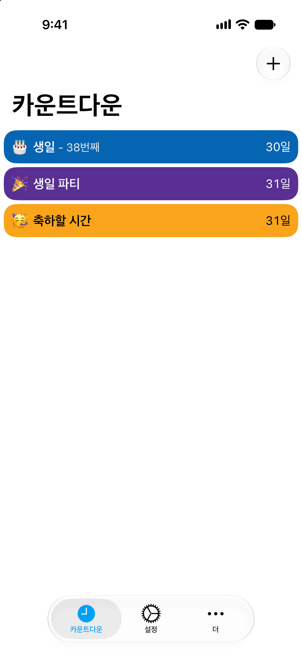 생일과 생일 파티까지 남은 시간을 다채로운 색상으로 보여 주는 카운트다운의 카운트다운.