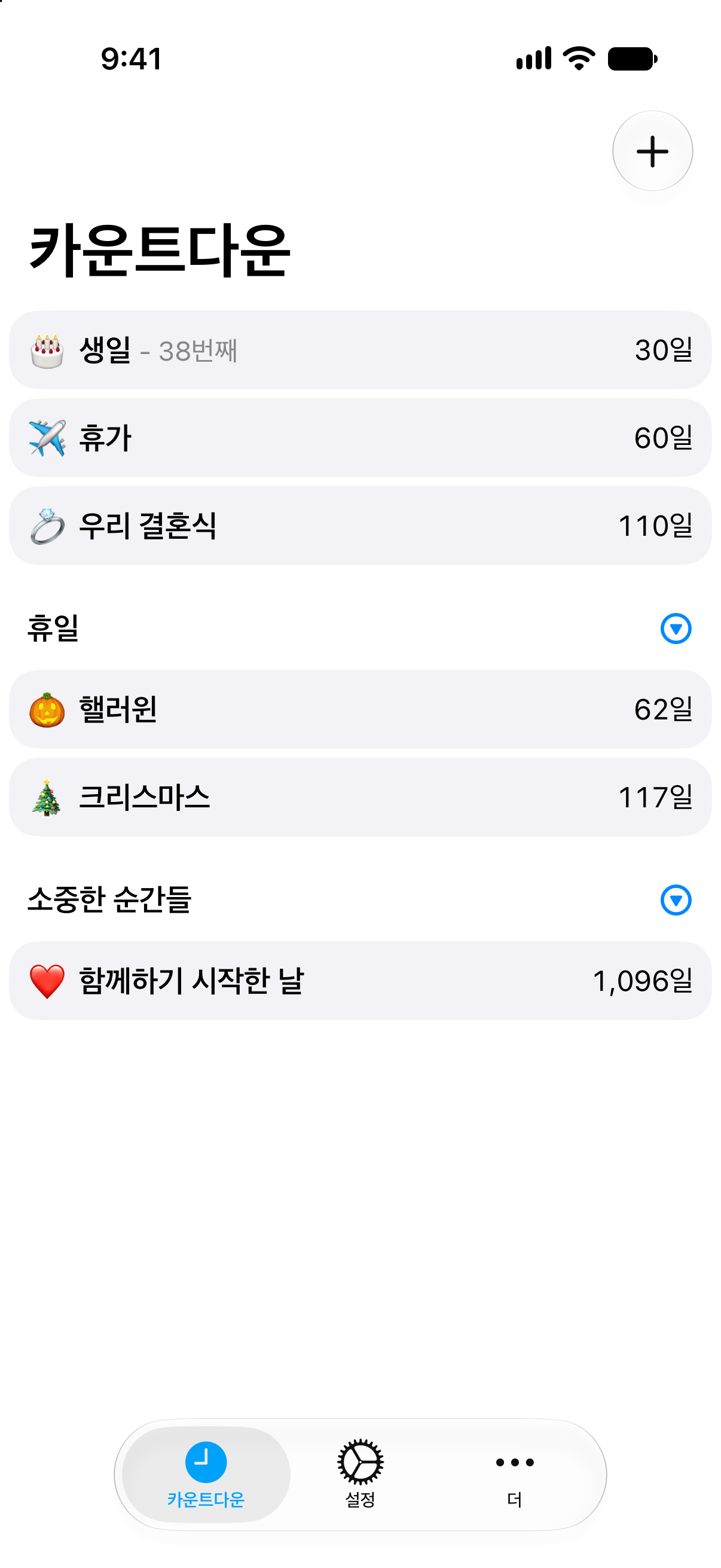 여러 일정을 한눈에 볼 수 있는 카운트다운의 간결한 카운트다운 목록.