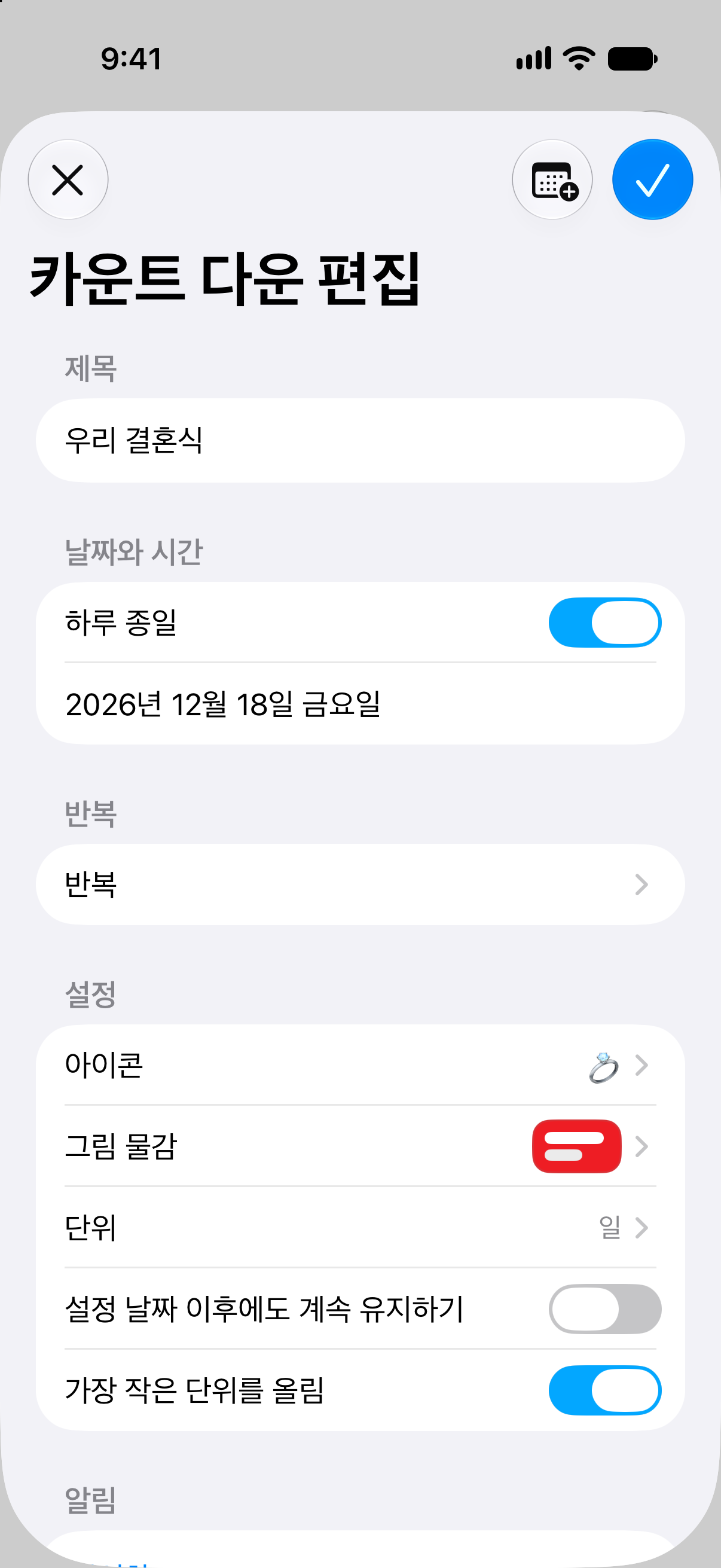 일정 이름, 날짜, 사용자화 옵션을 보여 주는 카운트다운의 카운트다운 편집 화면.