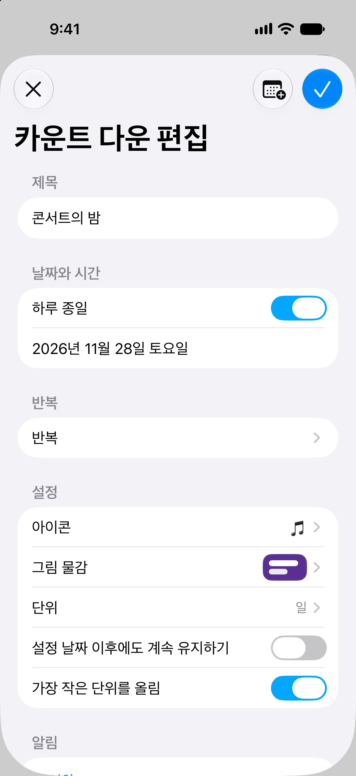 날짜와 카운트다운 사용자화 옵션을 보여 주는 카운트다운의 일정 편집 화면.