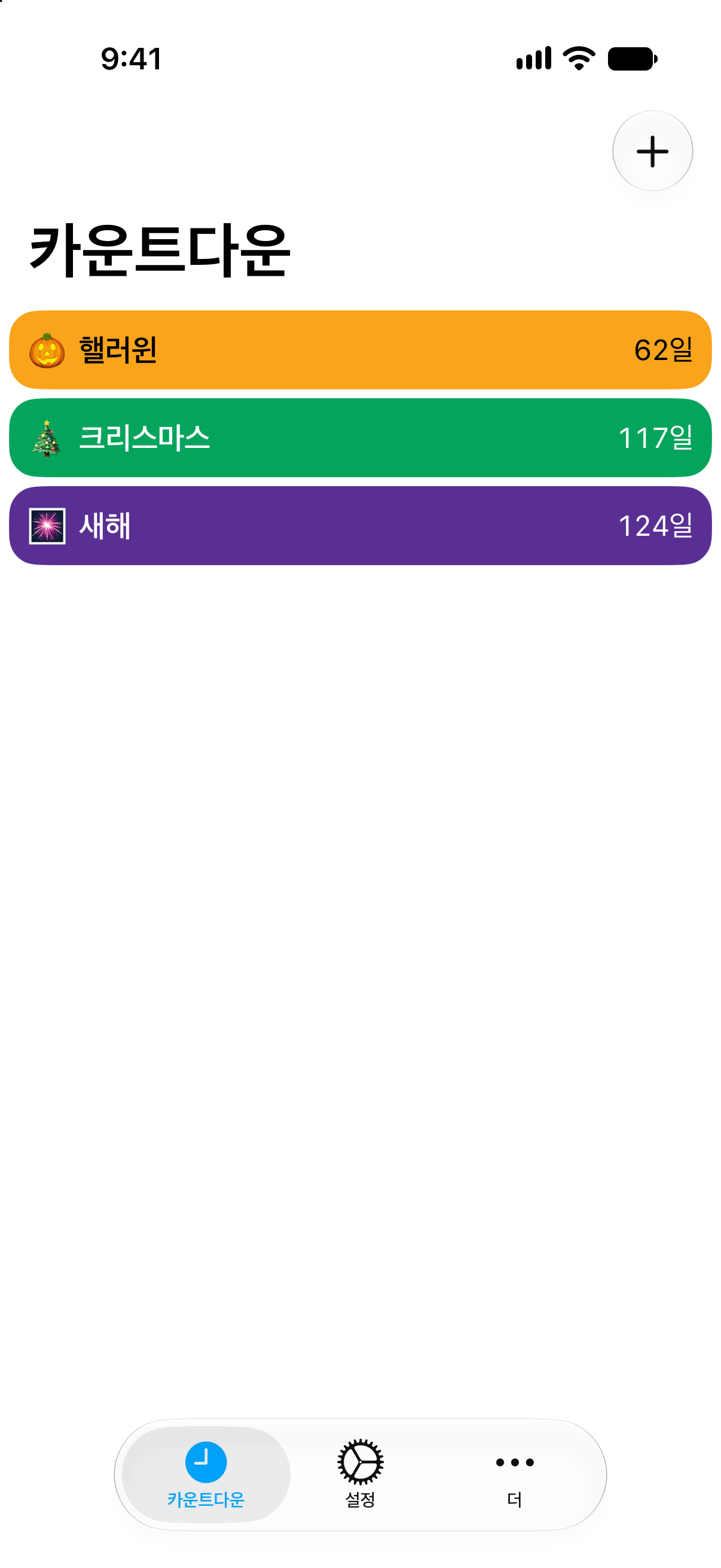 휴일까지 남은 시간을 다채로운 색상으로 보여 주는 카운트다운의 카운트다운.