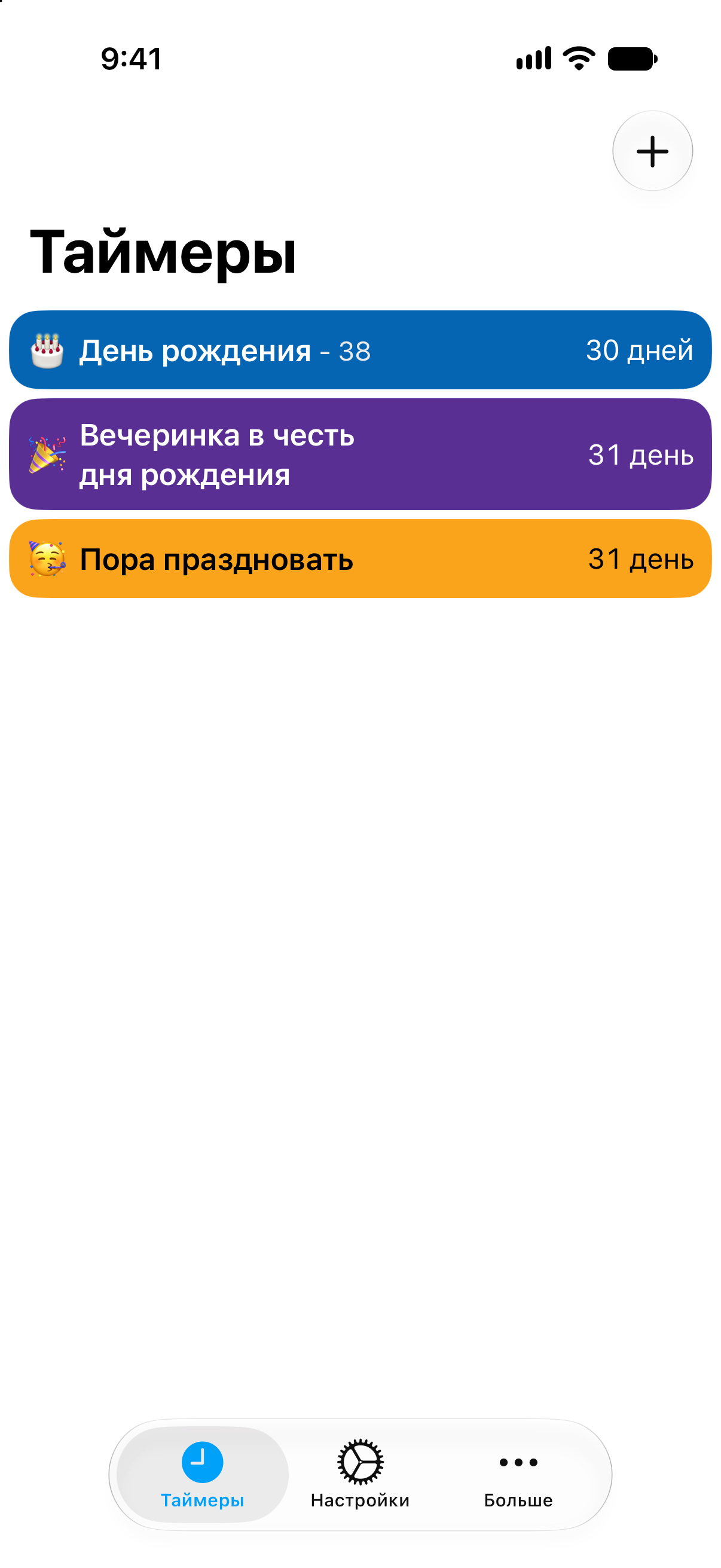 Красочные обратные отсчёты до дня рождения и праздничной вечеринки в приложении «Таймеры».