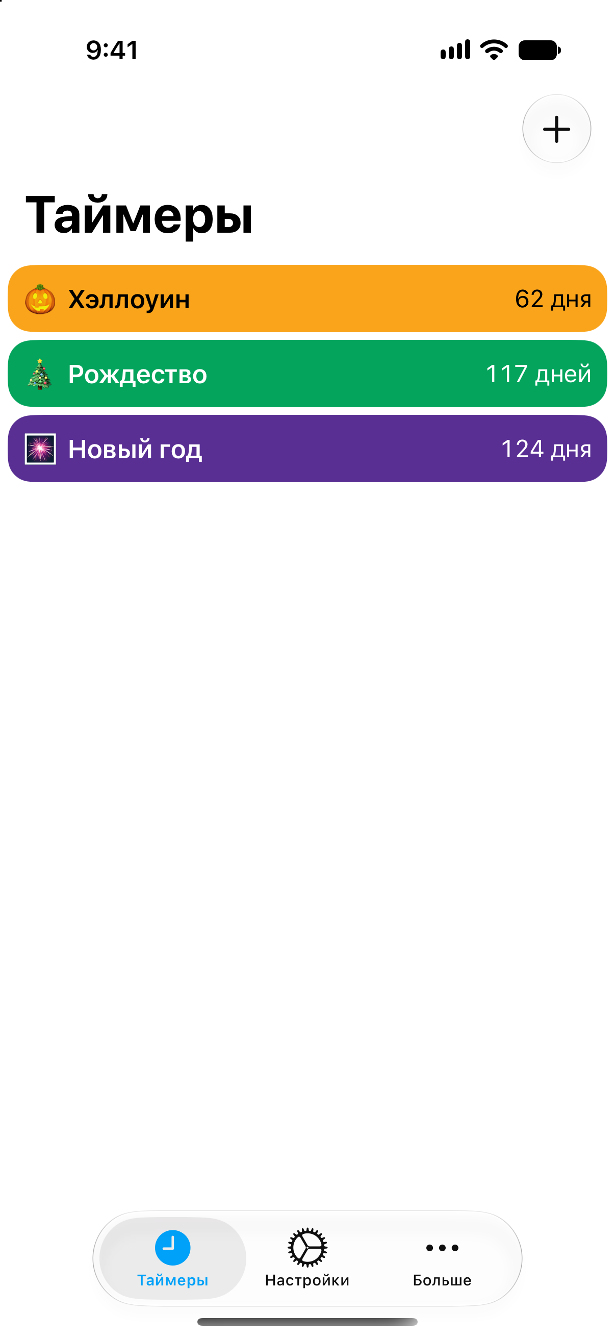 Красочные обратные отсчёты до праздников в приложении «Таймеры».