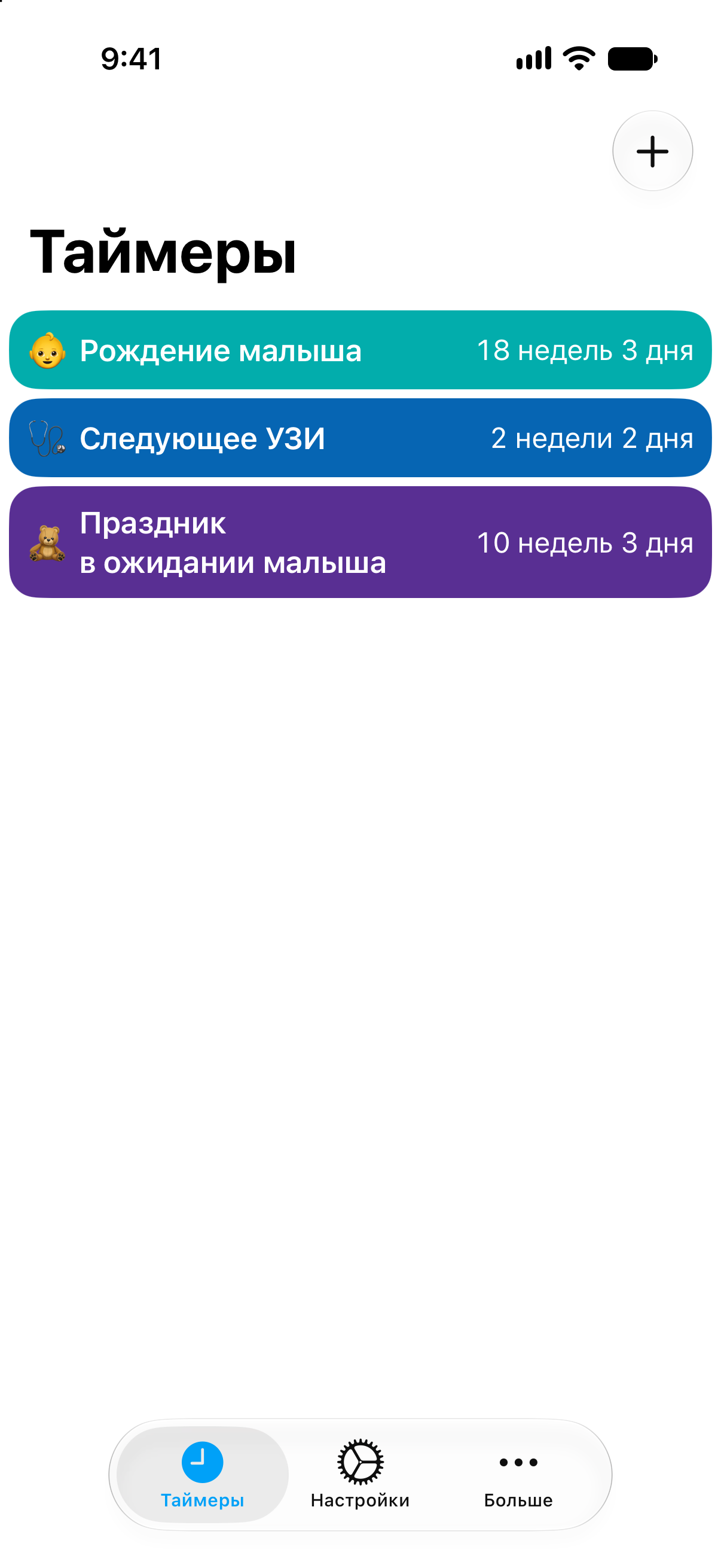 Обратные отсчёты беременности в приложении «Таймеры» показывают недели и дни до рождения малыша.
