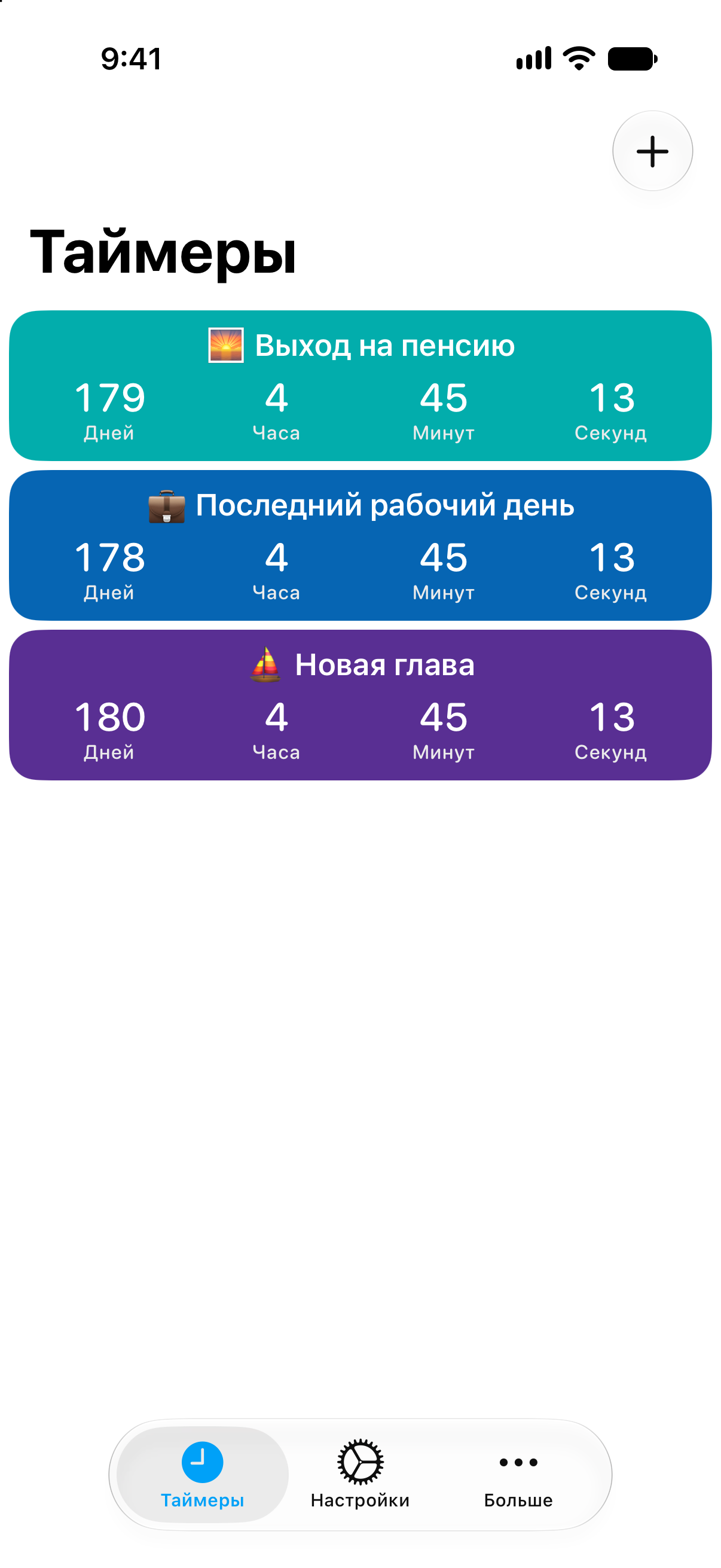 Подробные обратные отсчёты до выхода на пенсию и последнего рабочего дня в приложении «Таймеры».