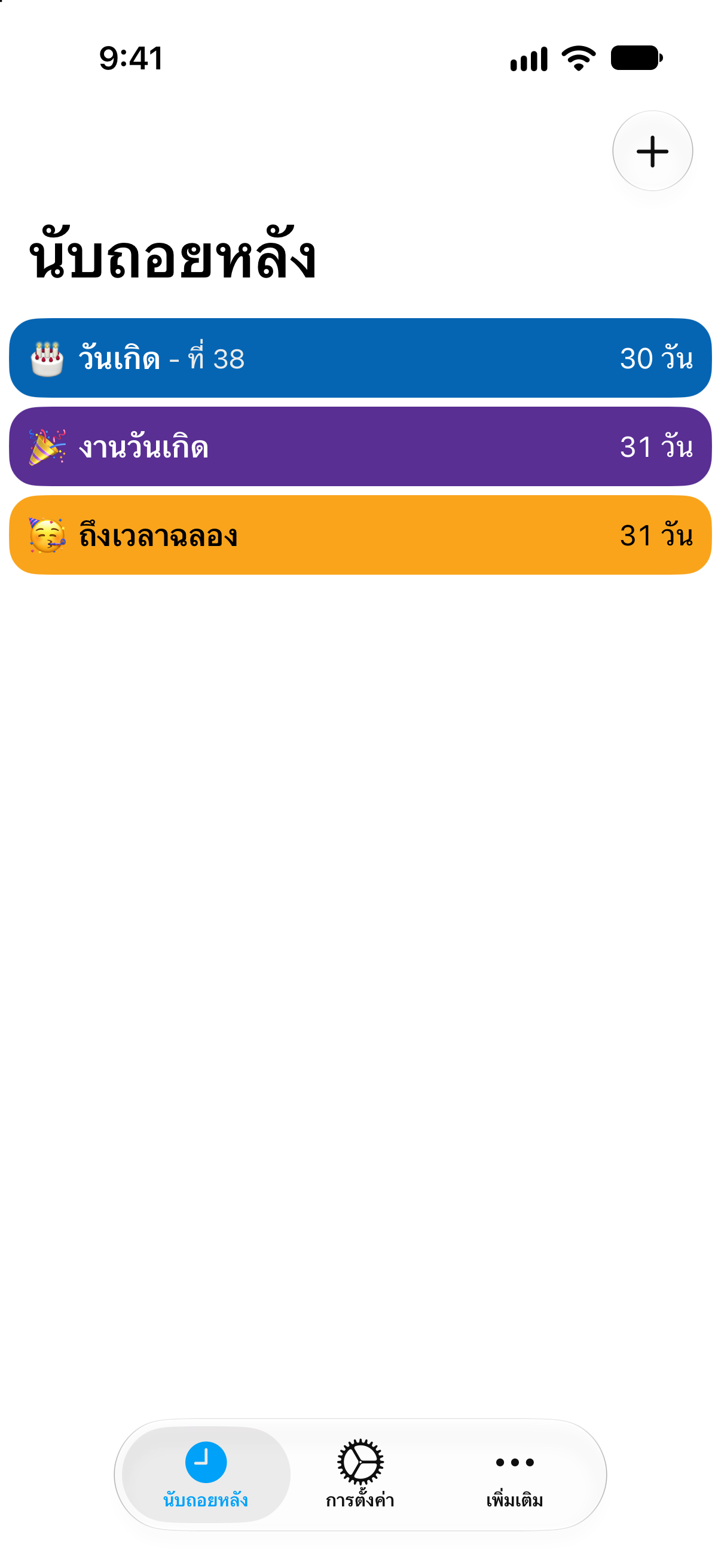 นับถอยหลัง — นับถอยหลังสู่วันเกิด. รายการนับถอยหลังแบบละเอียดพร้อมเวลาที่เหลือ.