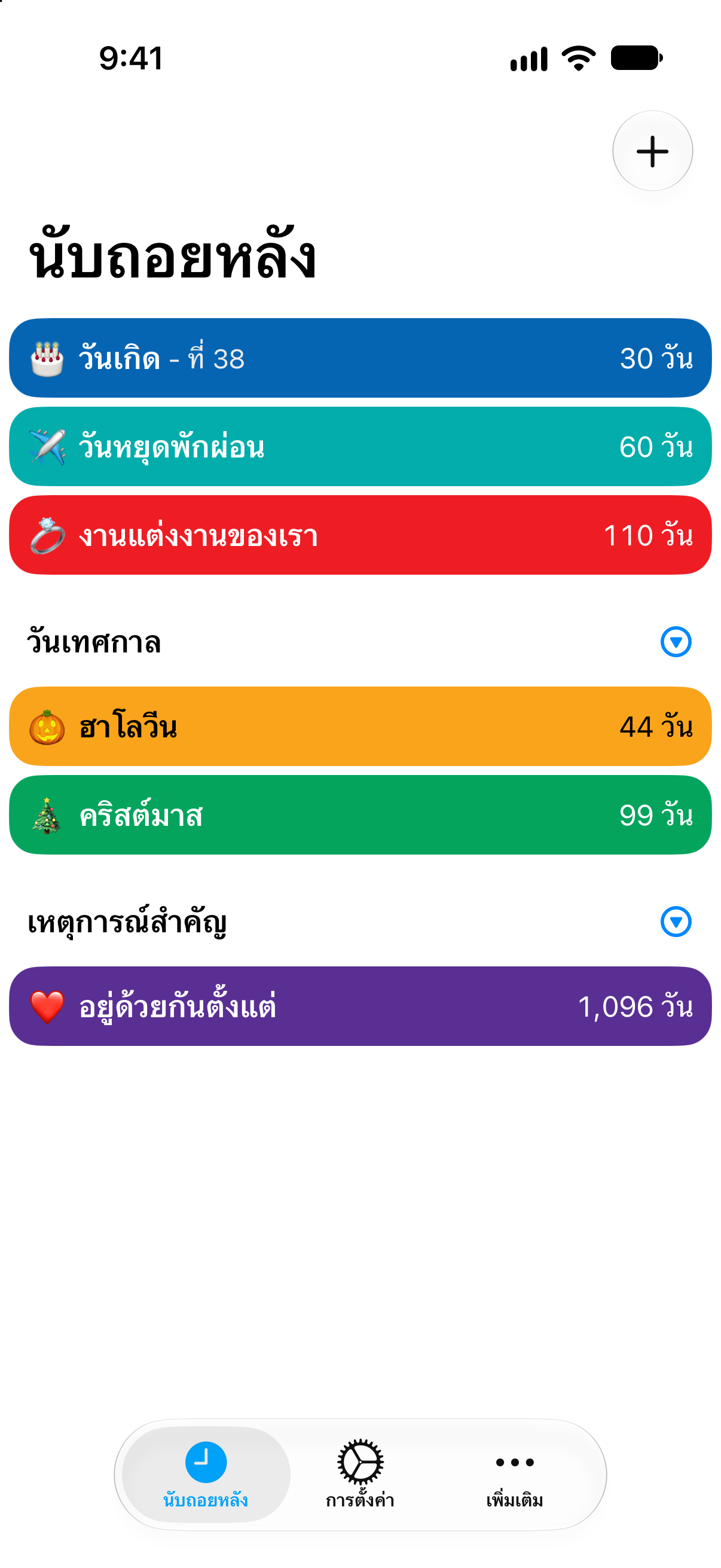 นับถอยหลัง — การนับถอยหลังที่ใช้สีต่างกันสำหรับแต่ละกิจกรรม.