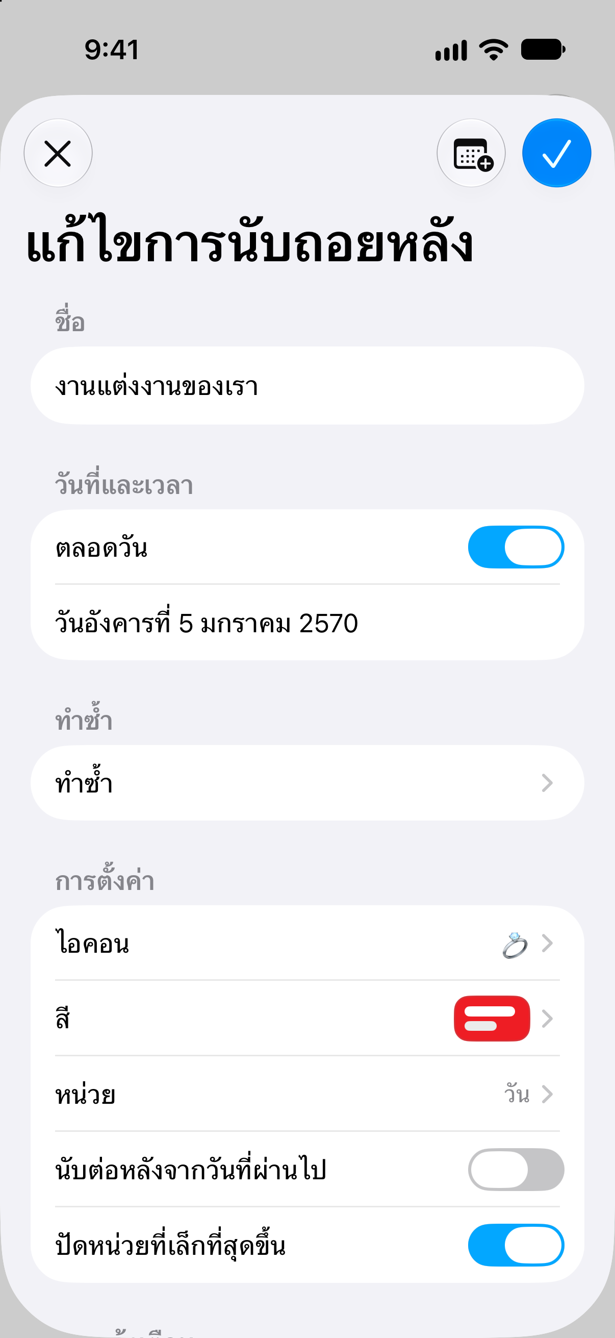 นับถอยหลัง — การแก้ไขชื่อ วันที่ และตัวเลือกการนับถอยหลัง.