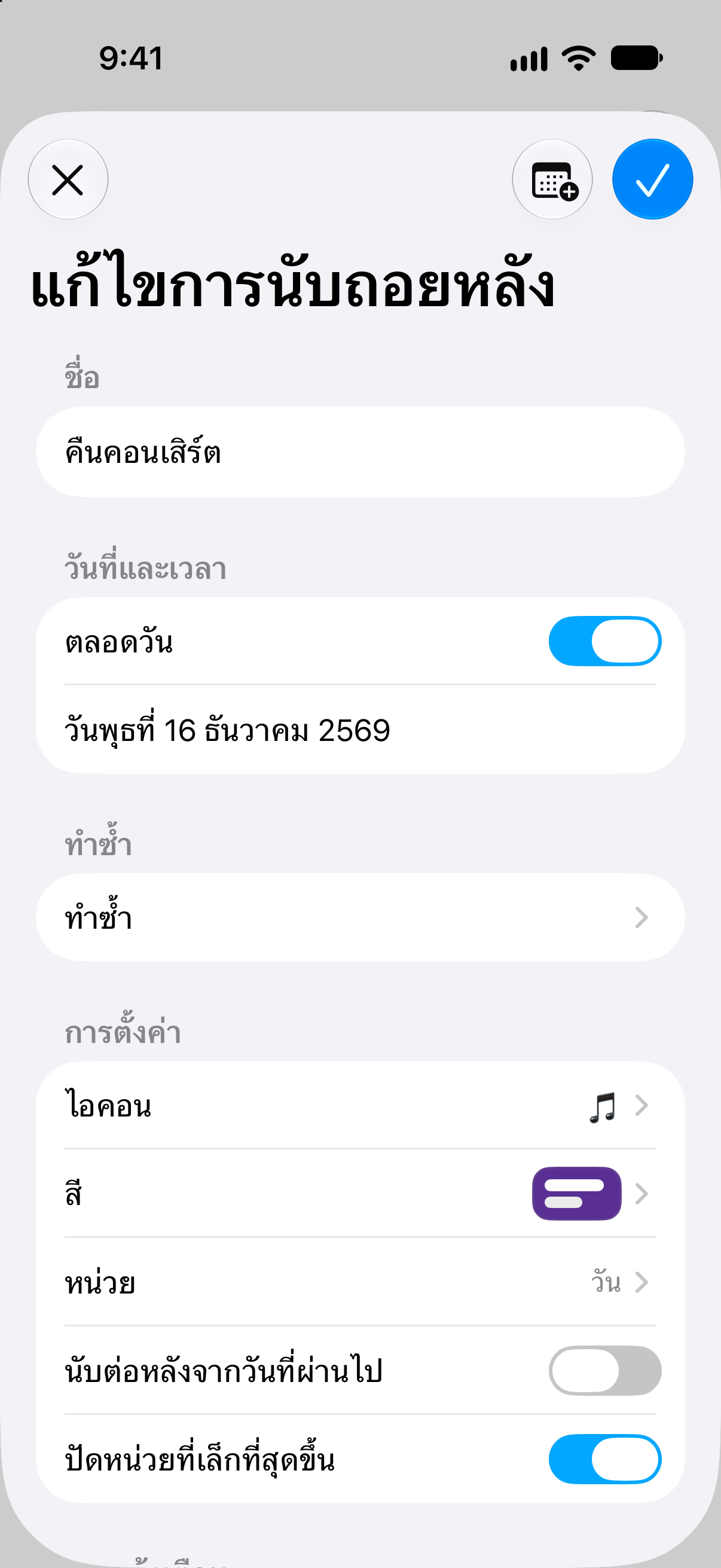 นับถอยหลัง — นับถอยหลังสู่กิจกรรม. การแก้ไขชื่อ วันที่ และตัวเลือกการนับถอยหลัง.