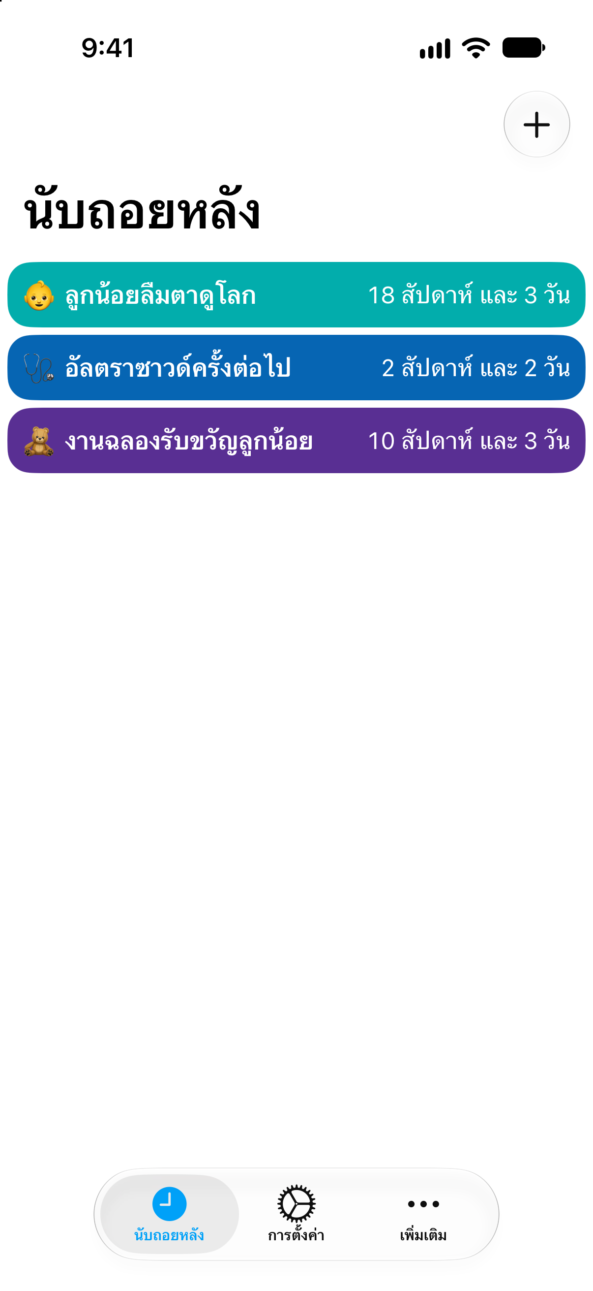 นับถอยหลัง — นับถอยหลังสู่วันคลอด. รายการนับถอยหลังแบบละเอียดพร้อมเวลาที่เหลือ.
